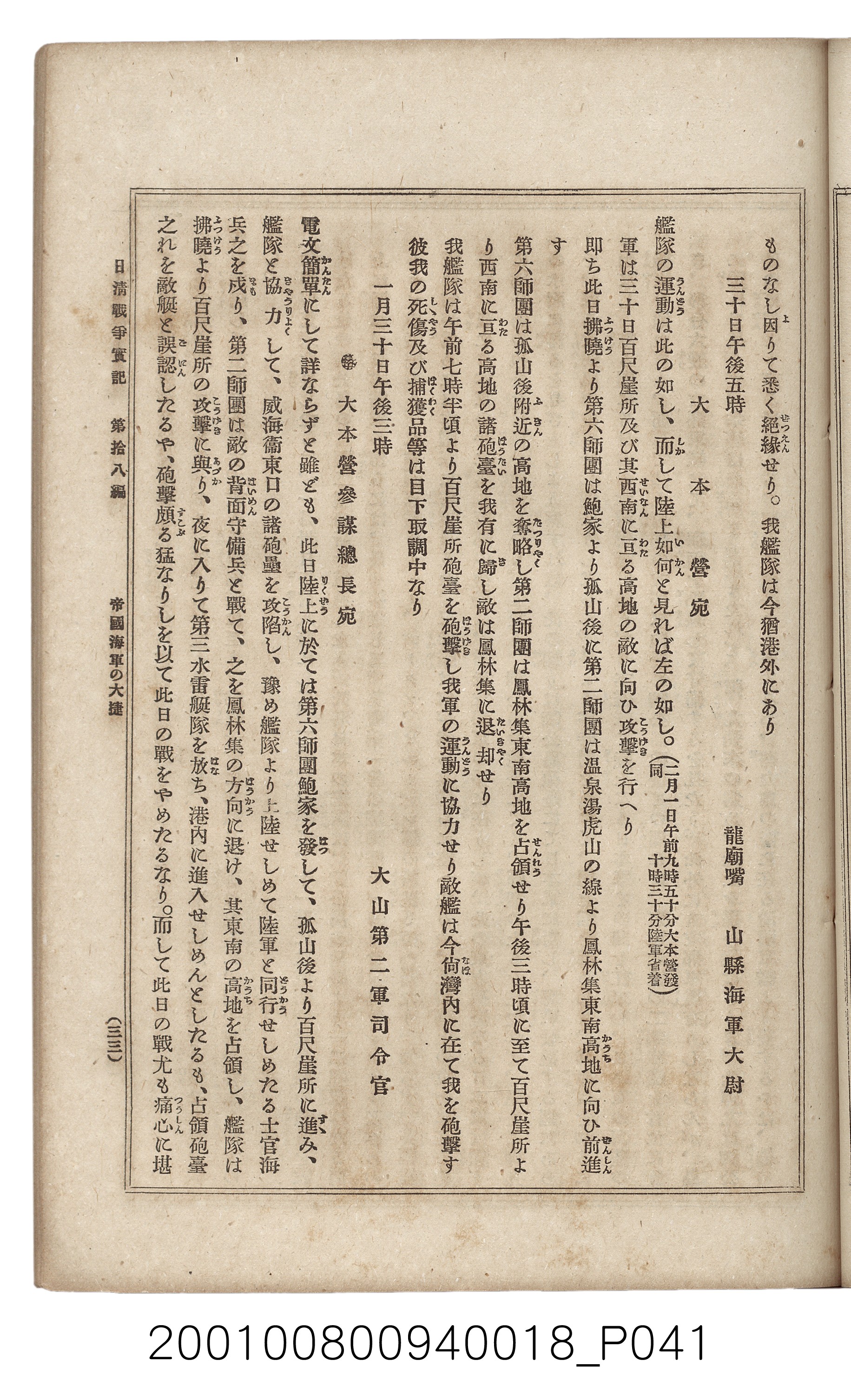 博文館發行《日清戰爭實記》第拾八編 (共140張)