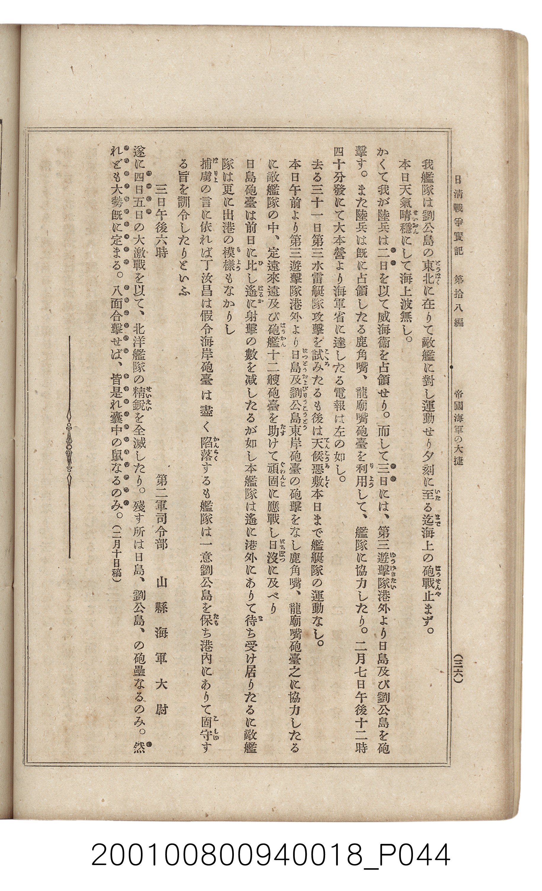 博文館發行《日清戰爭實記》第拾八編 (共140張)