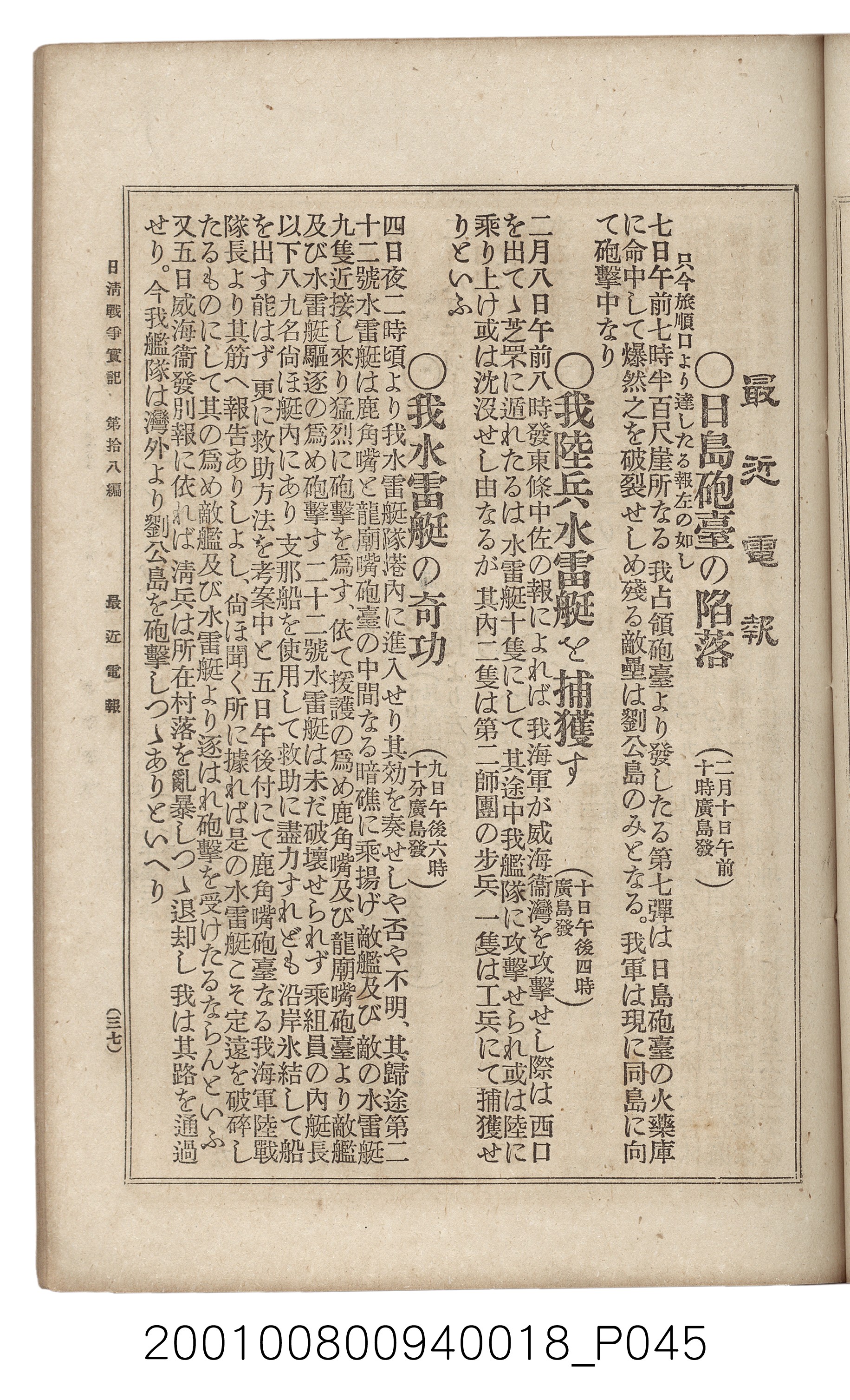 博文館發行《日清戰爭實記》第拾八編 (共140張)