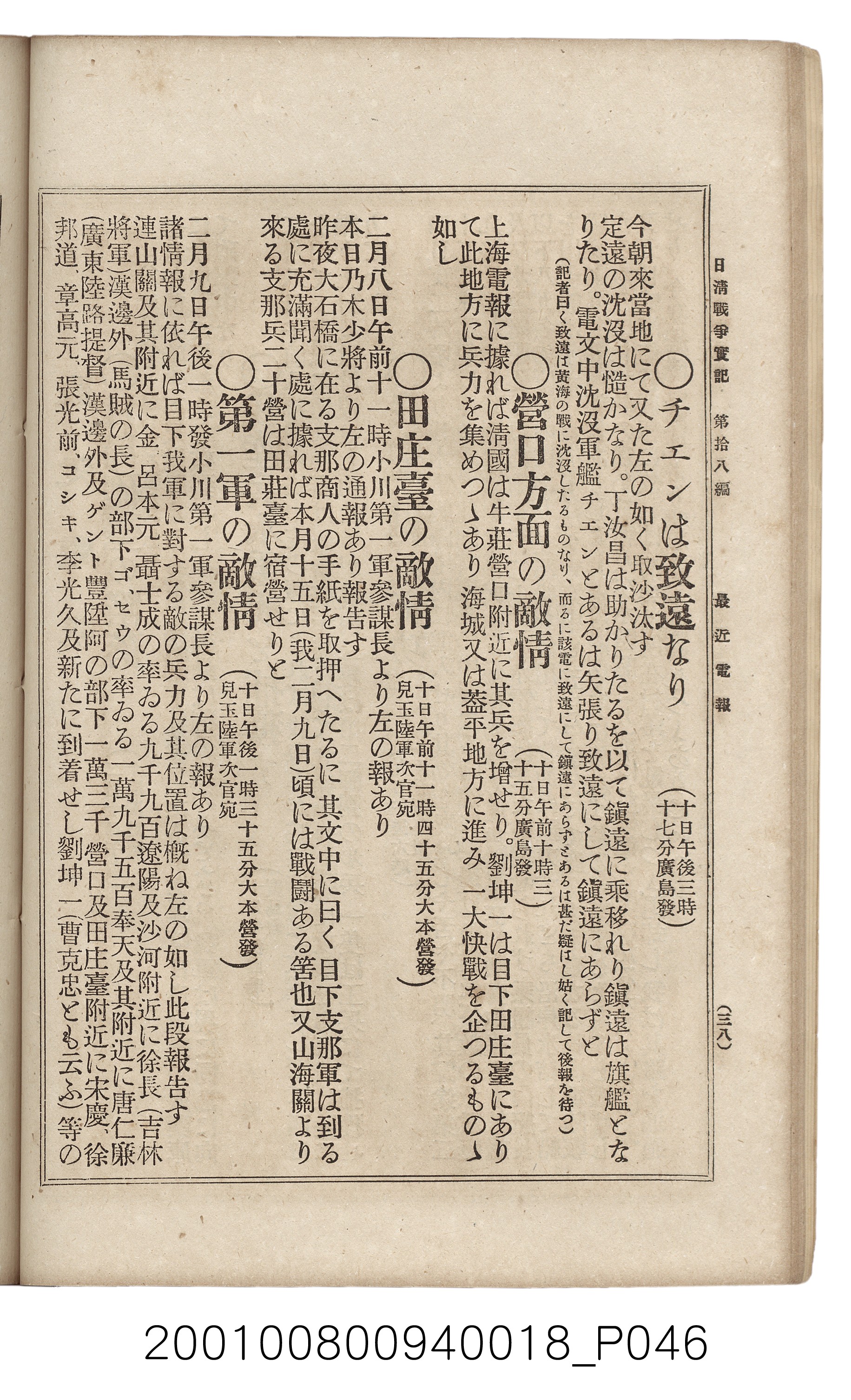 博文館發行《日清戰爭實記》第拾八編 (共140張)