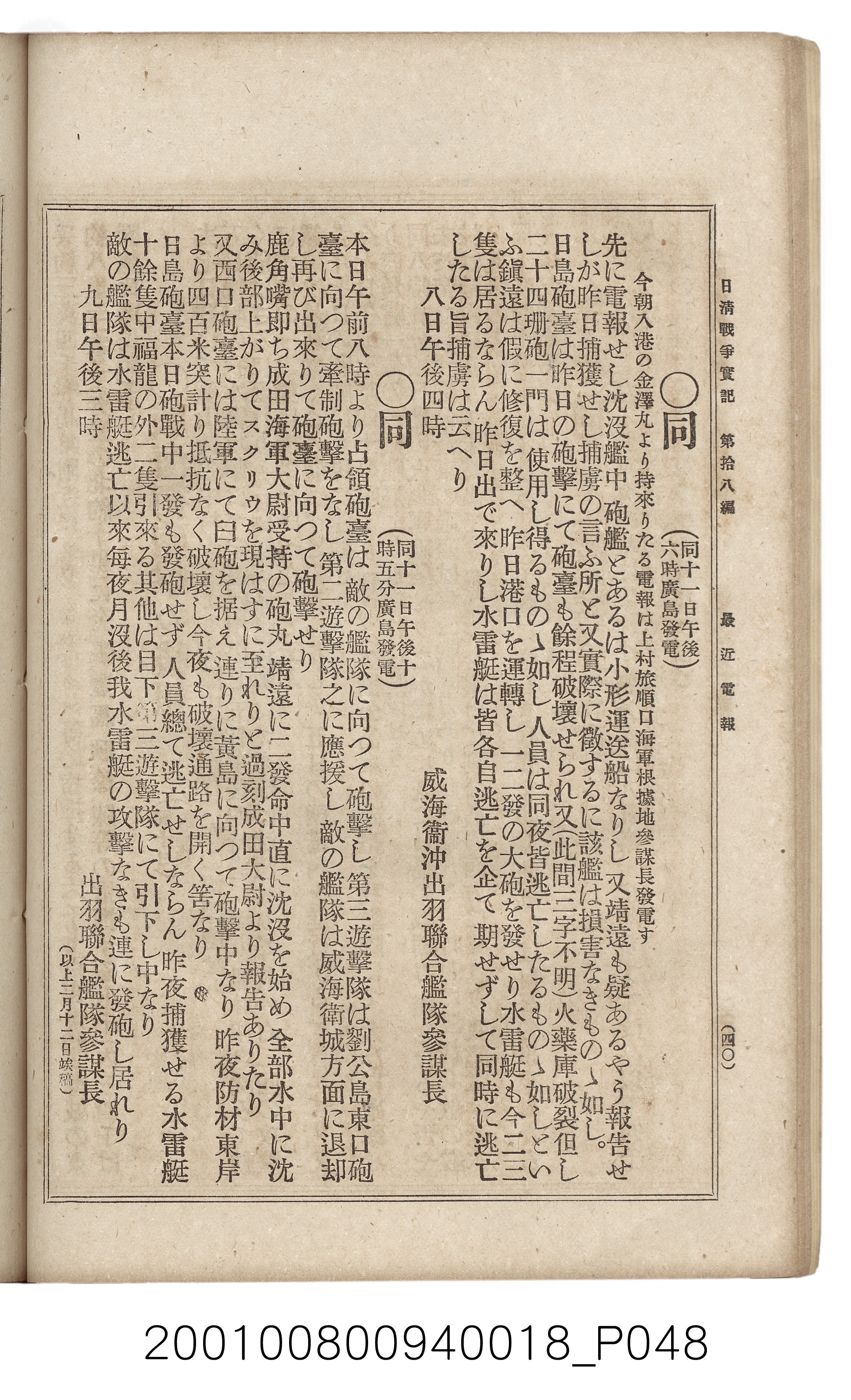 博文館發行《日清戰爭實記》第拾八編 (共140張)