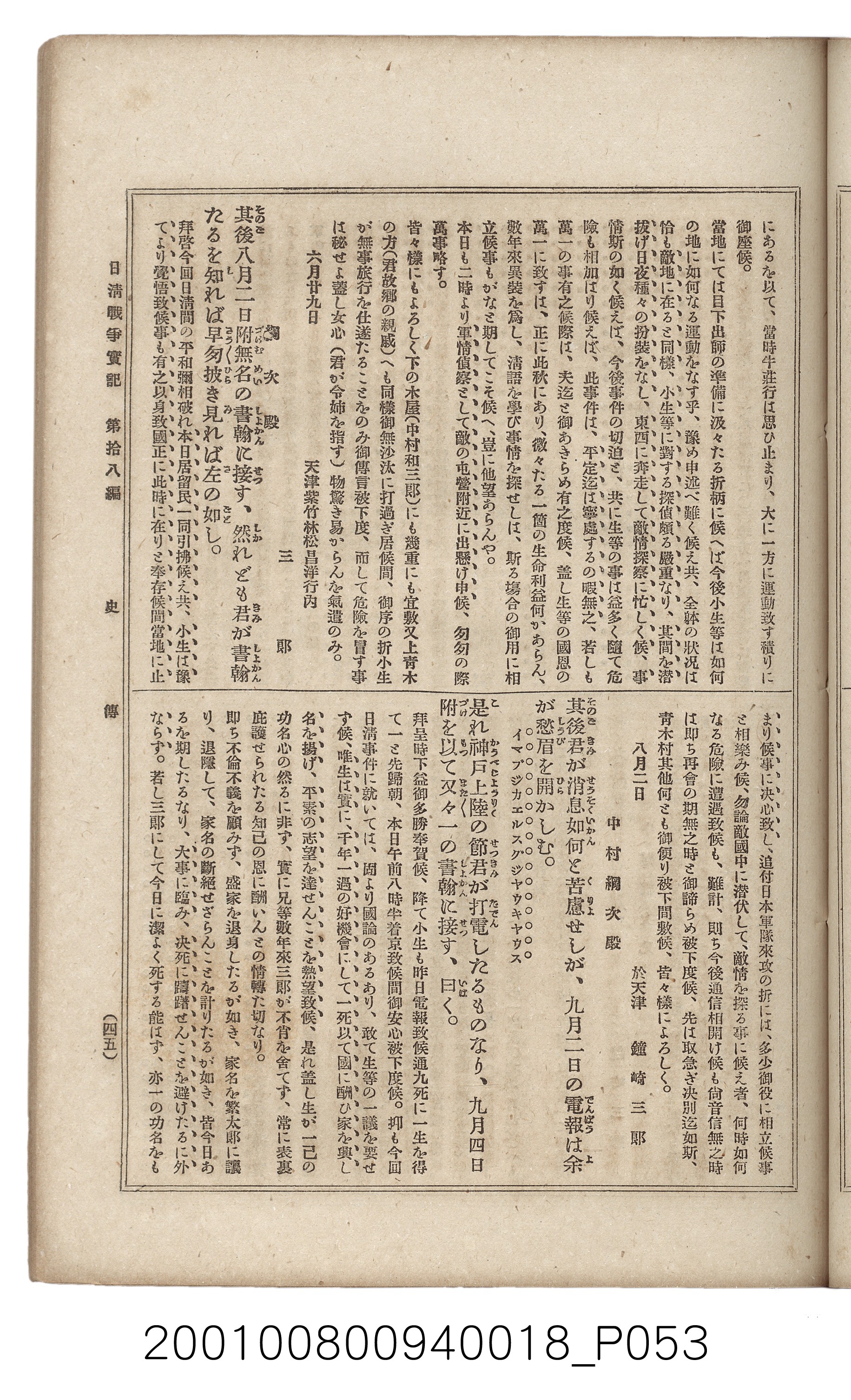 博文館發行《日清戰爭實記》第拾八編 (共140張)