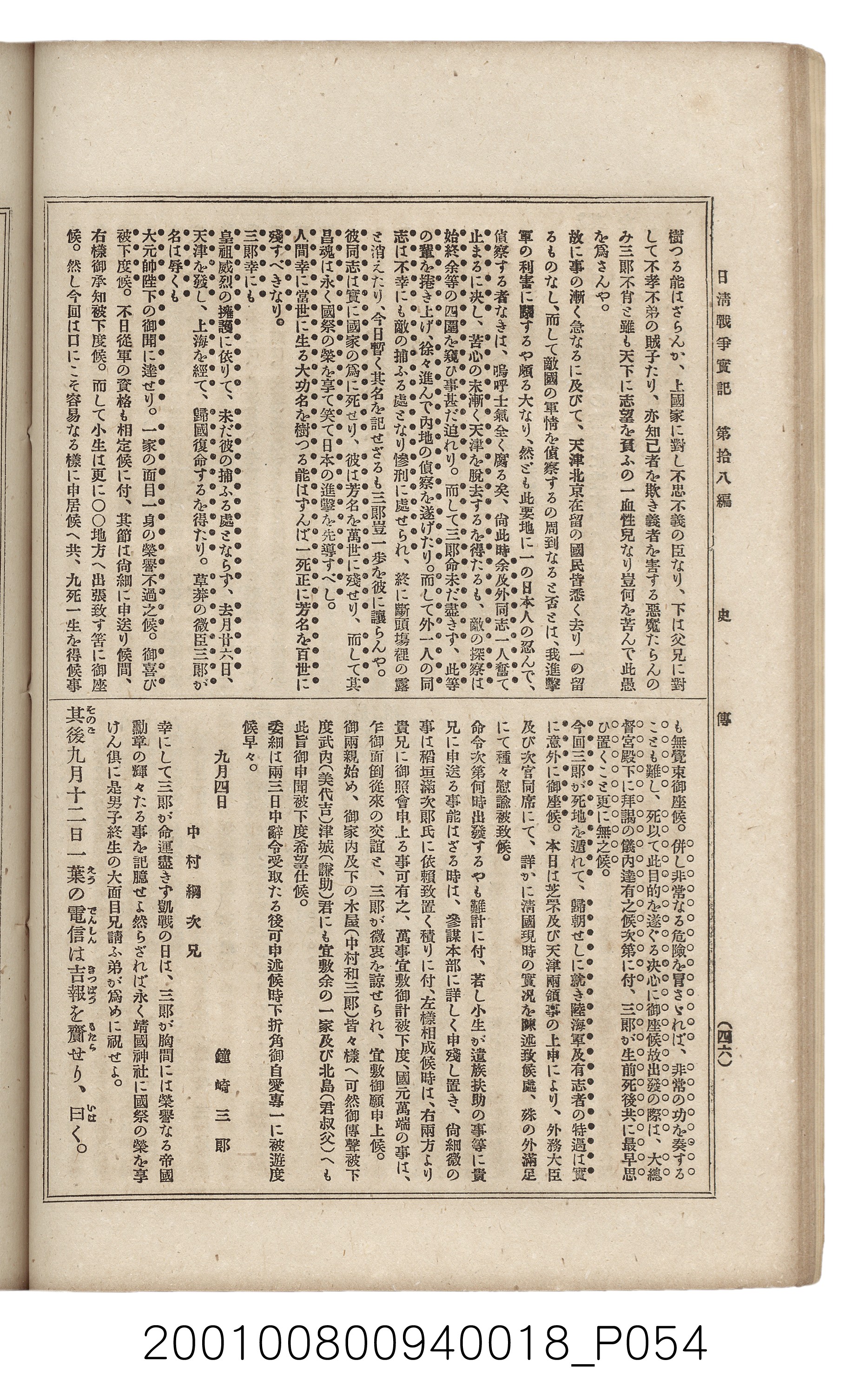 博文館發行《日清戰爭實記》第拾八編 (共140張)