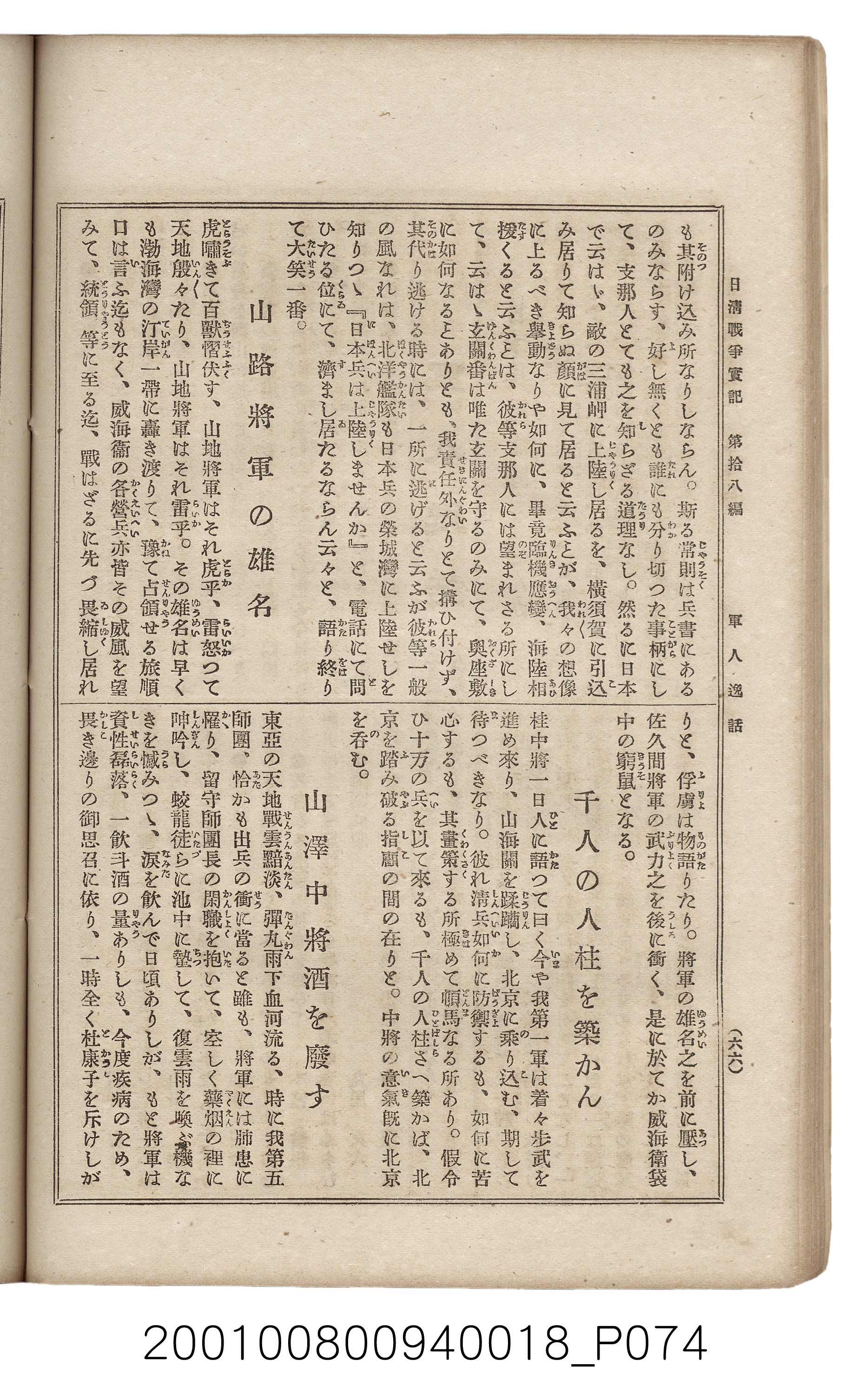 博文館發行《日清戰爭實記》第拾八編 (共140張)