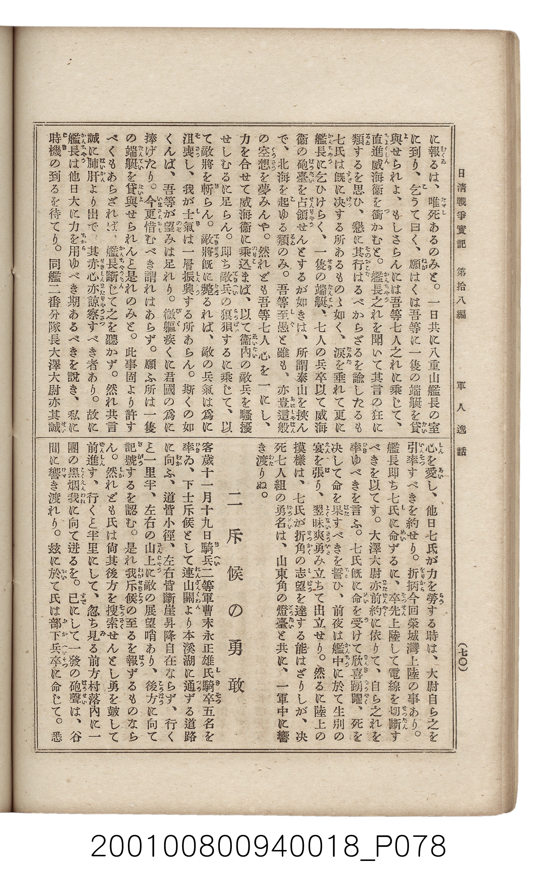 博文館發行《日清戰爭實記》第拾八編 (共140張)