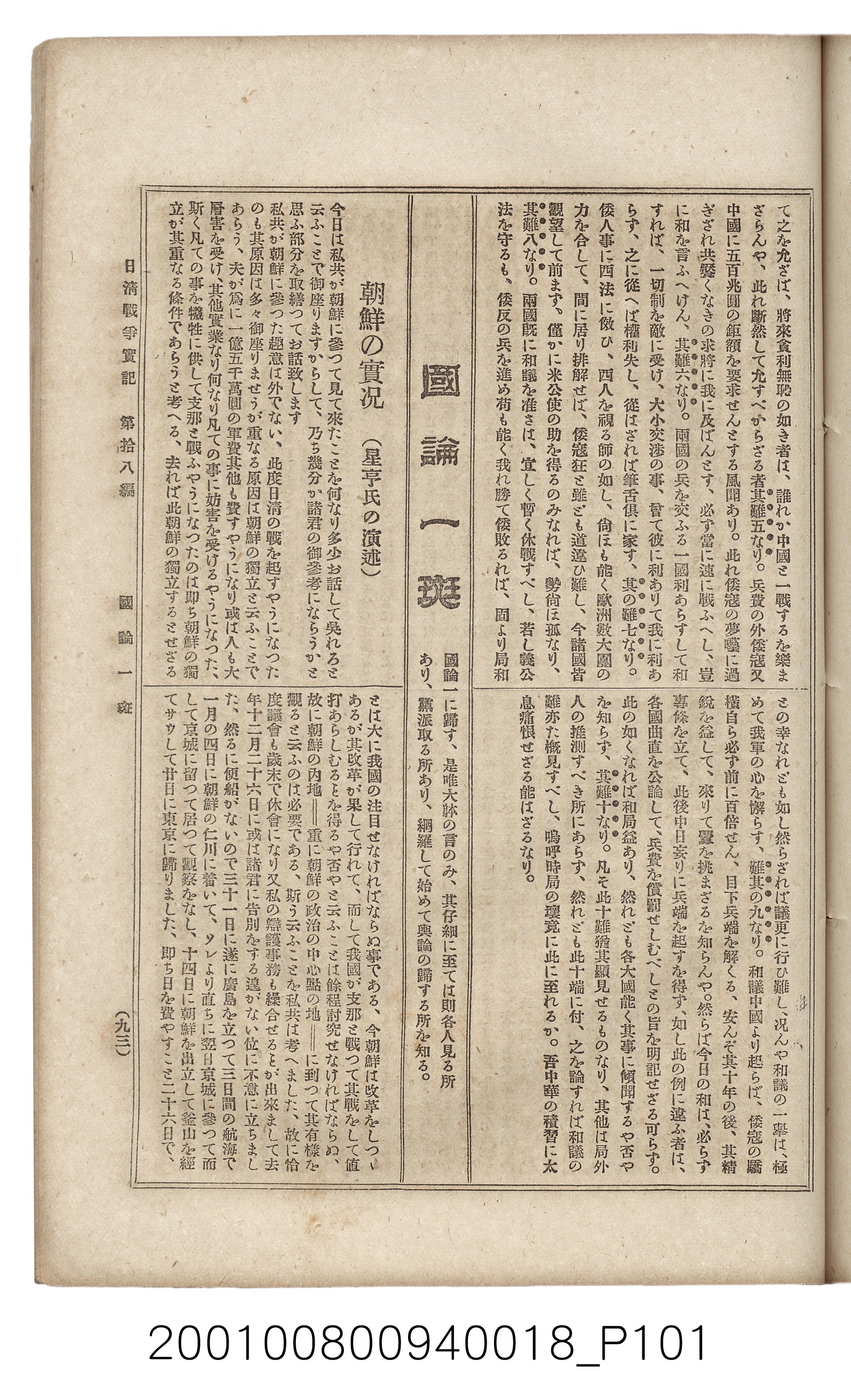 博文館發行《日清戰爭實記》第拾八編 (共140張)