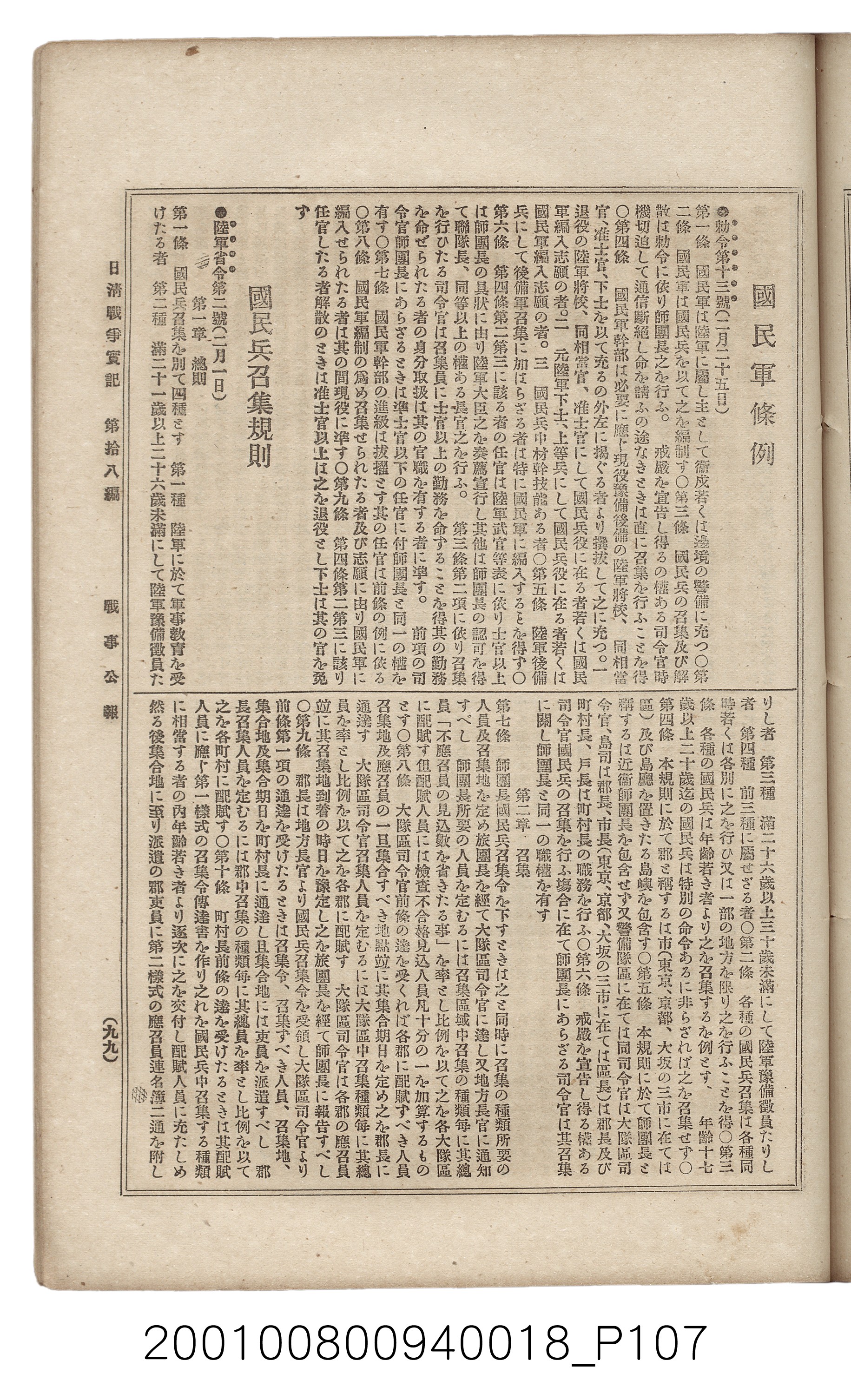 博文館發行《日清戰爭實記》第拾八編 (共140張)
