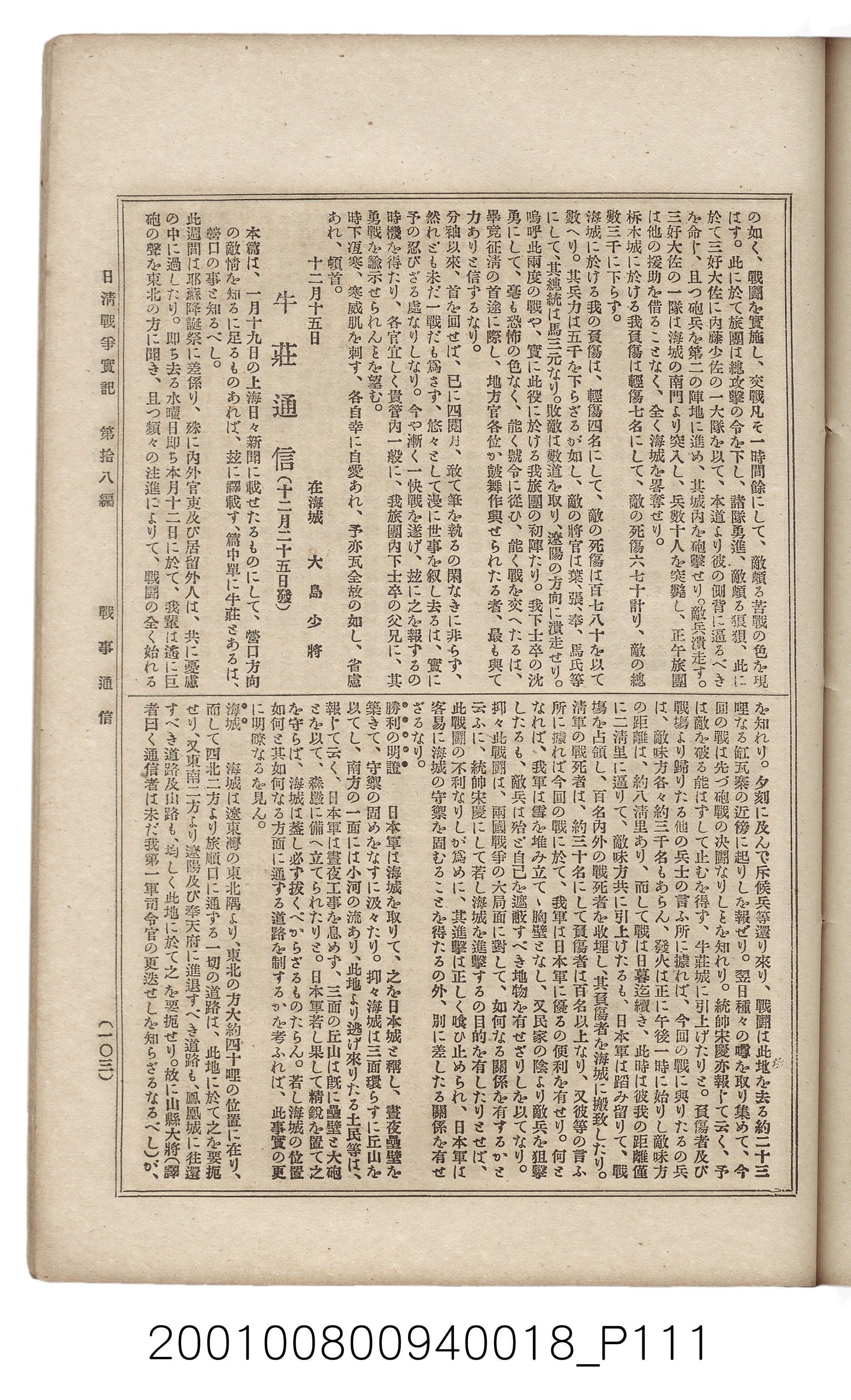 博文館發行《日清戰爭實記》第拾八編 (共140張)