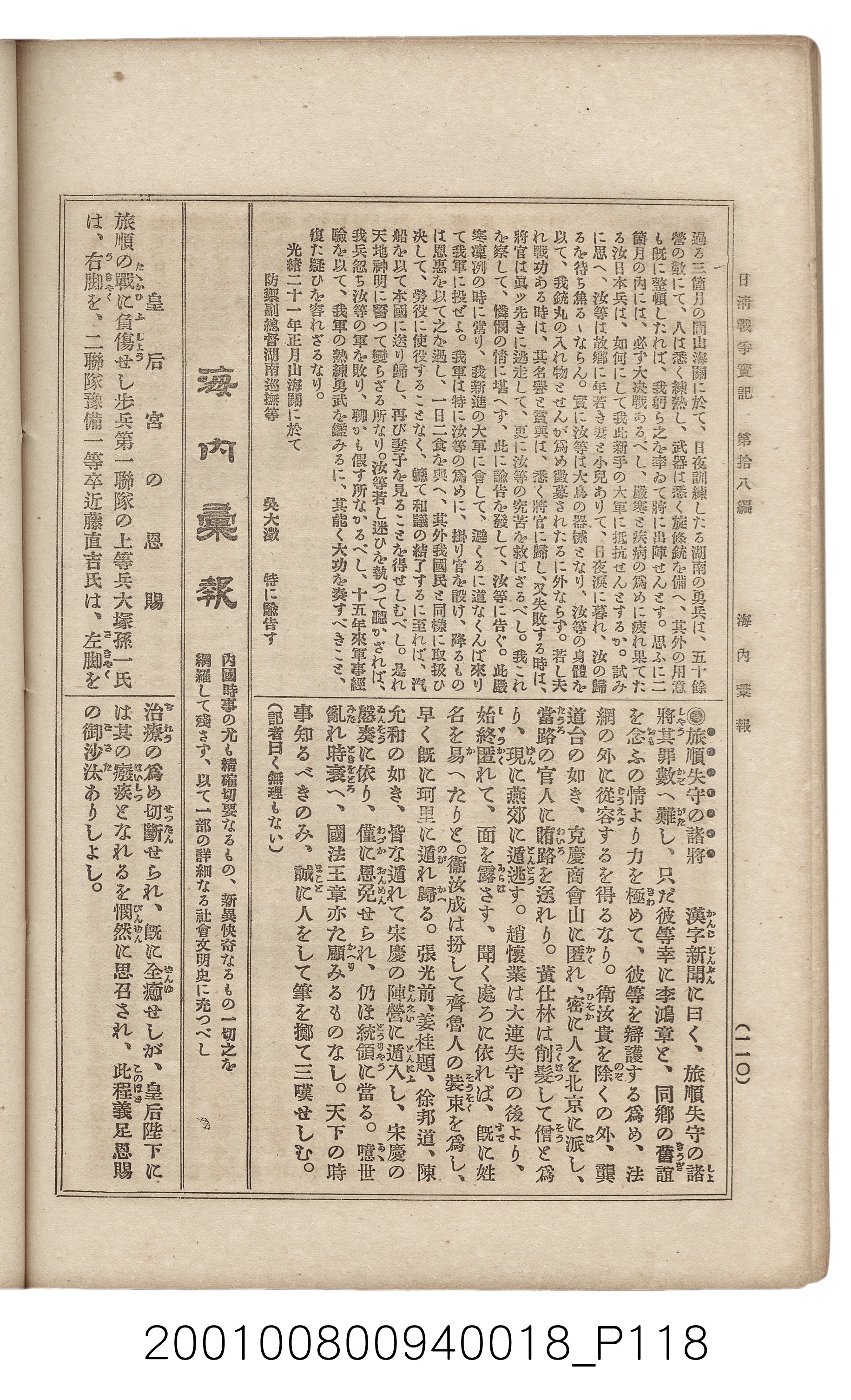 博文館發行《日清戰爭實記》第拾八編 (共140張)