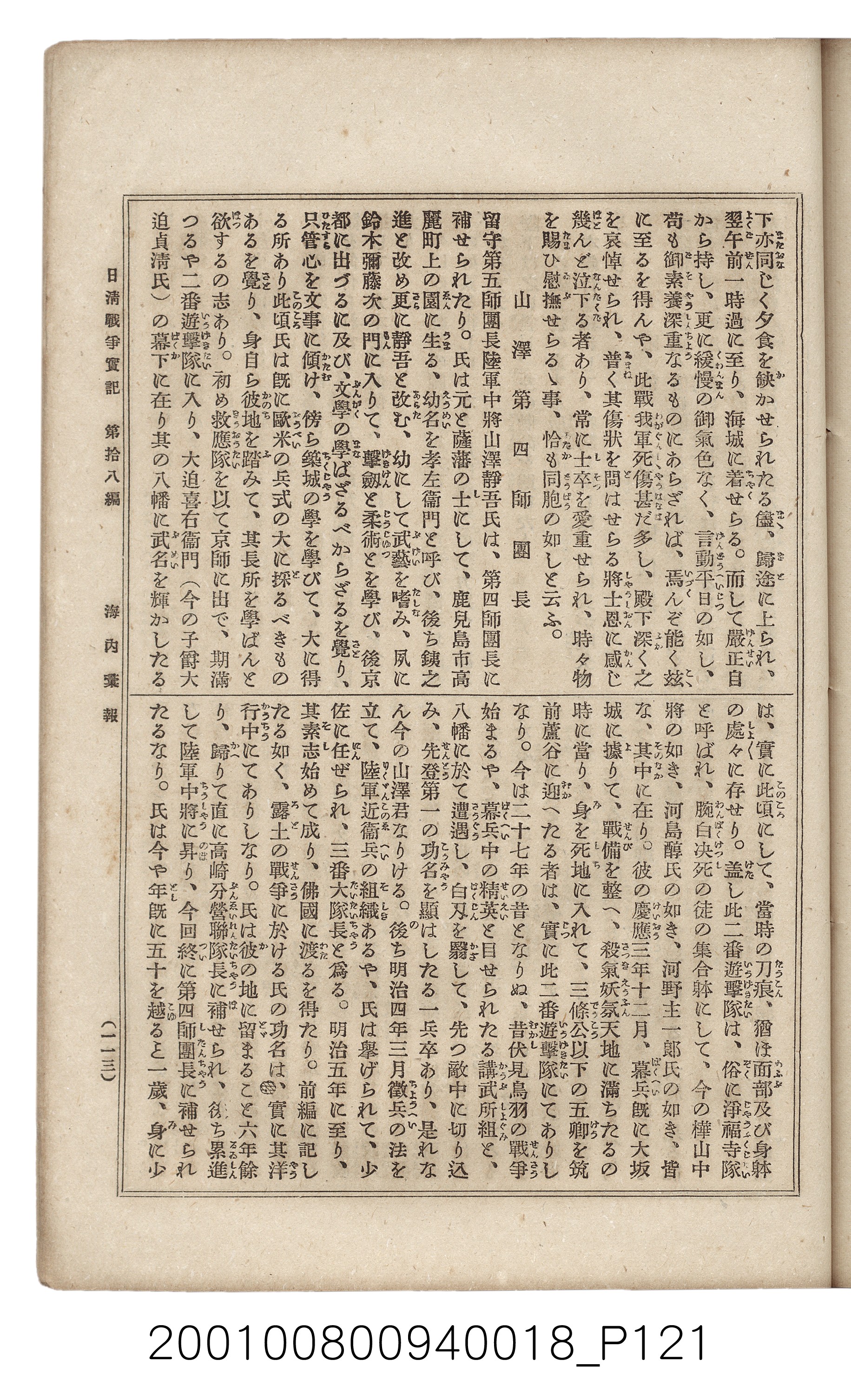 博文館發行《日清戰爭實記》第拾八編 (共140張)
