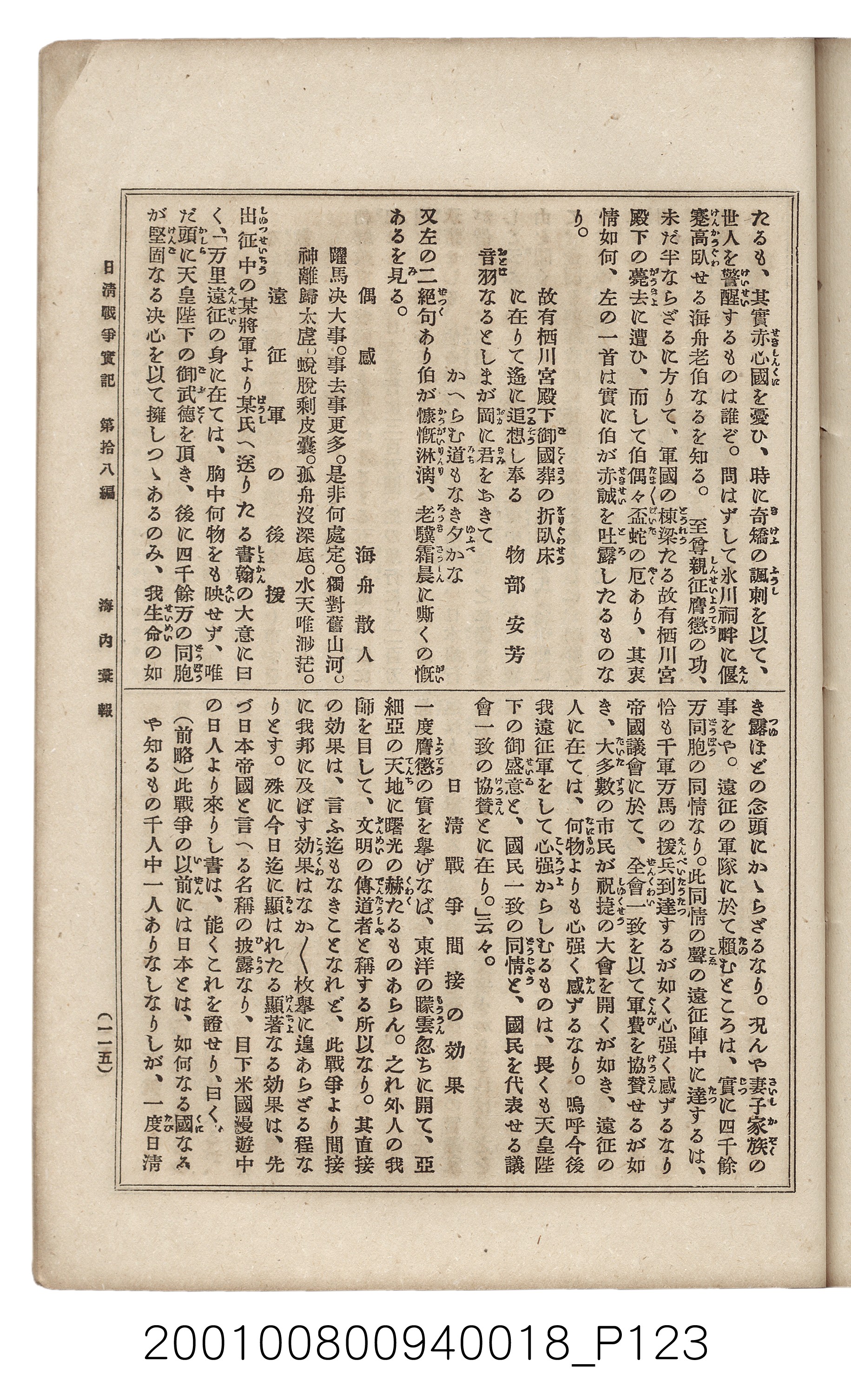 博文館發行《日清戰爭實記》第拾八編 (共140張)
