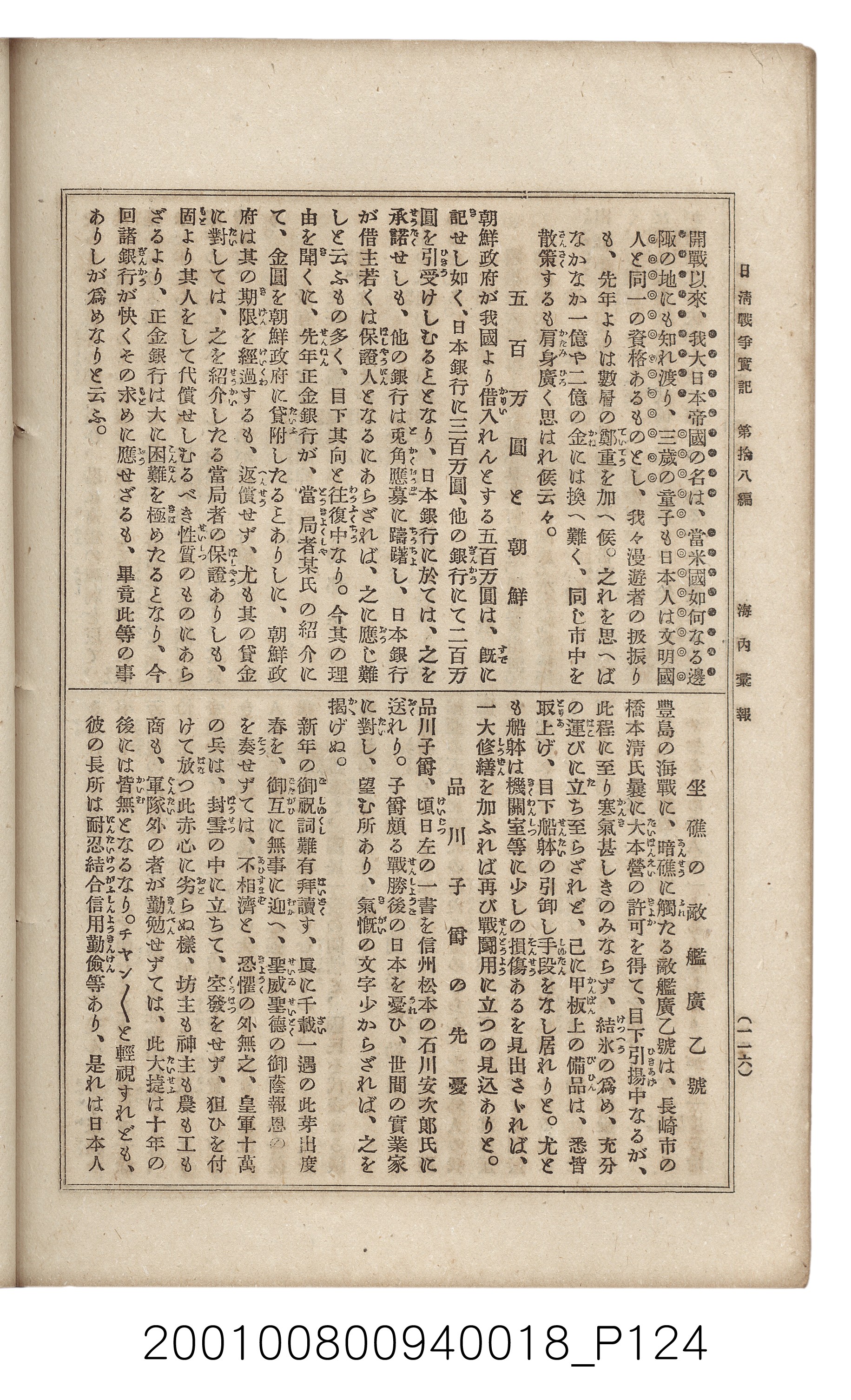 博文館發行《日清戰爭實記》第拾八編 (共140張)