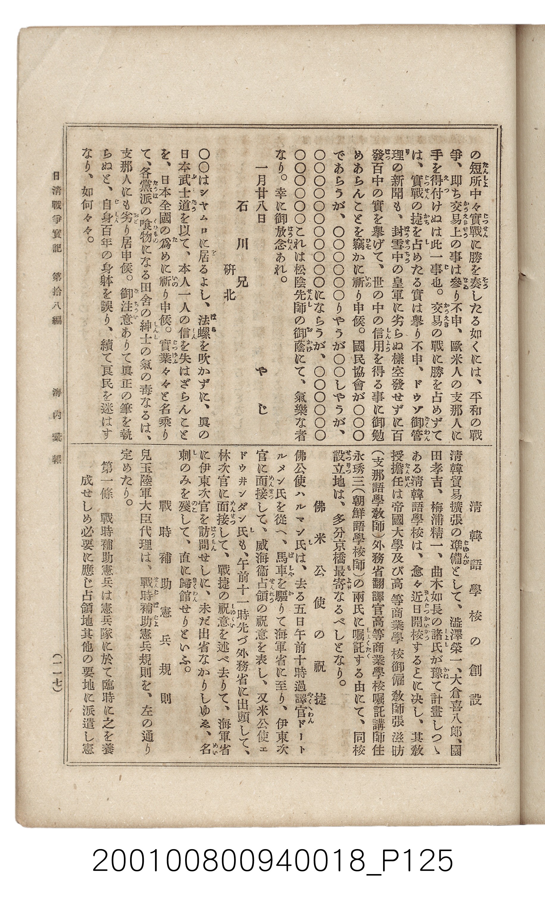 博文館發行《日清戰爭實記》第拾八編 (共140張)