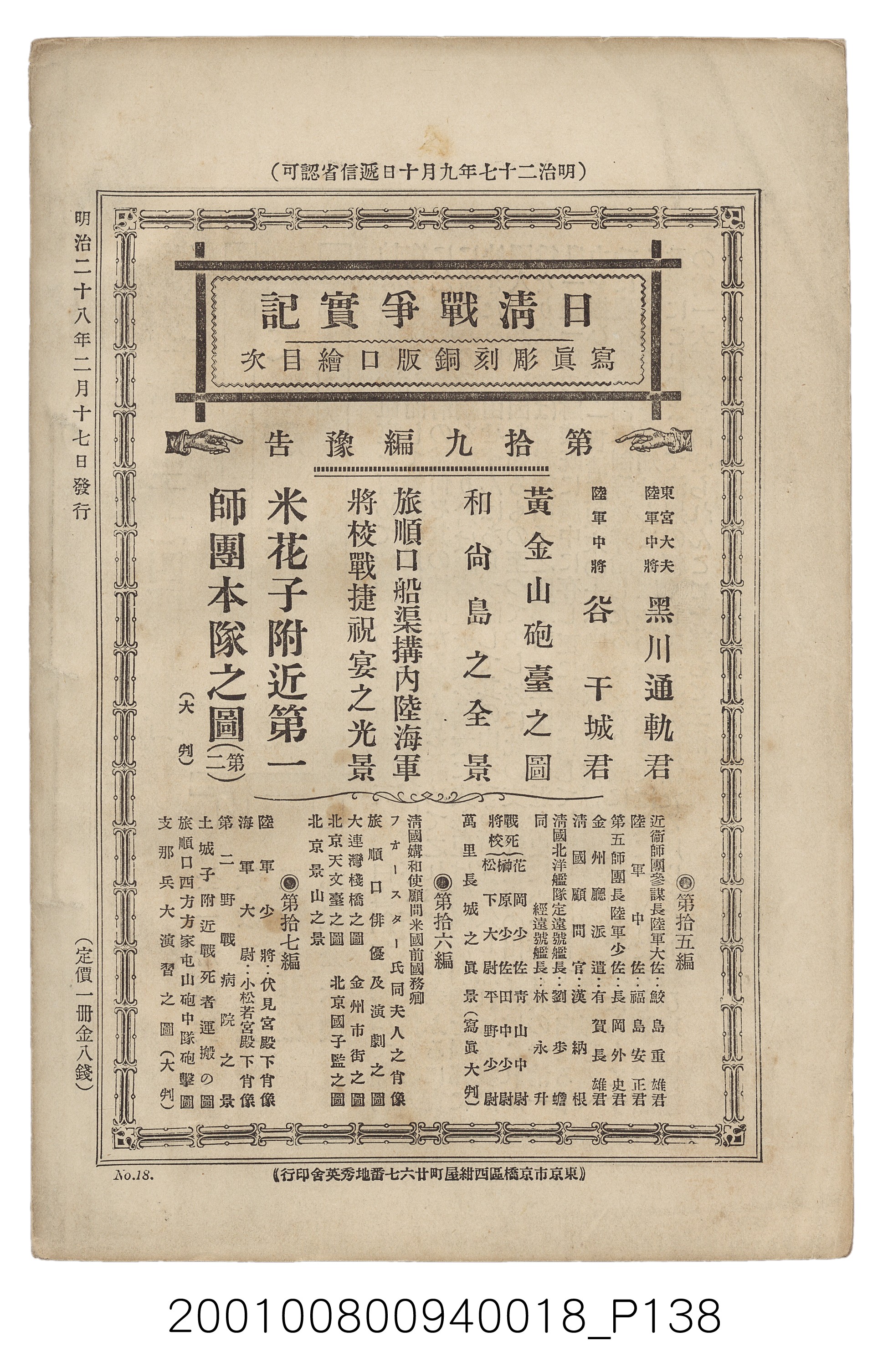 博文館發行《日清戰爭實記》第拾八編 (共140張)