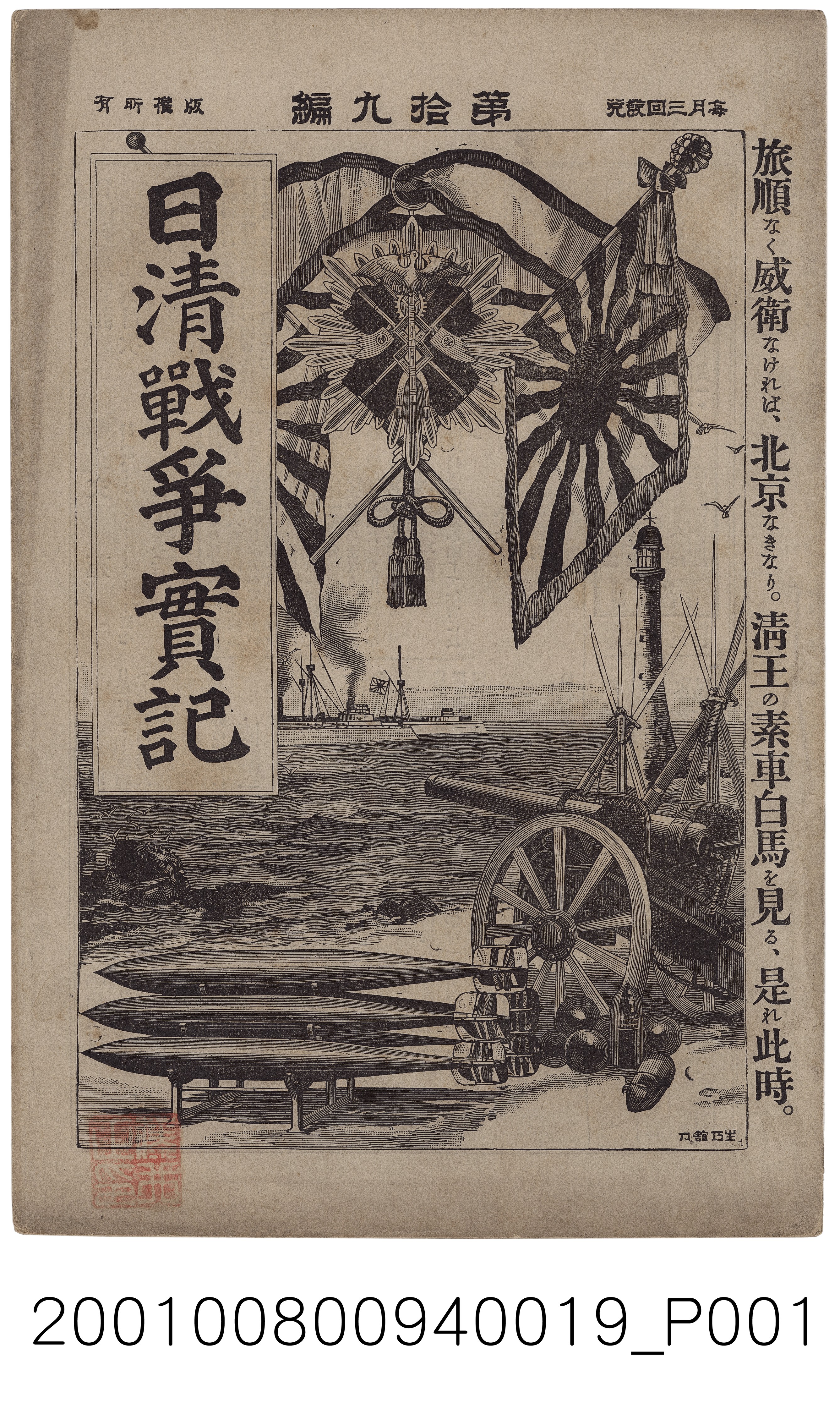 博文館發行《日清戰爭實記》第拾九編 (共4張)