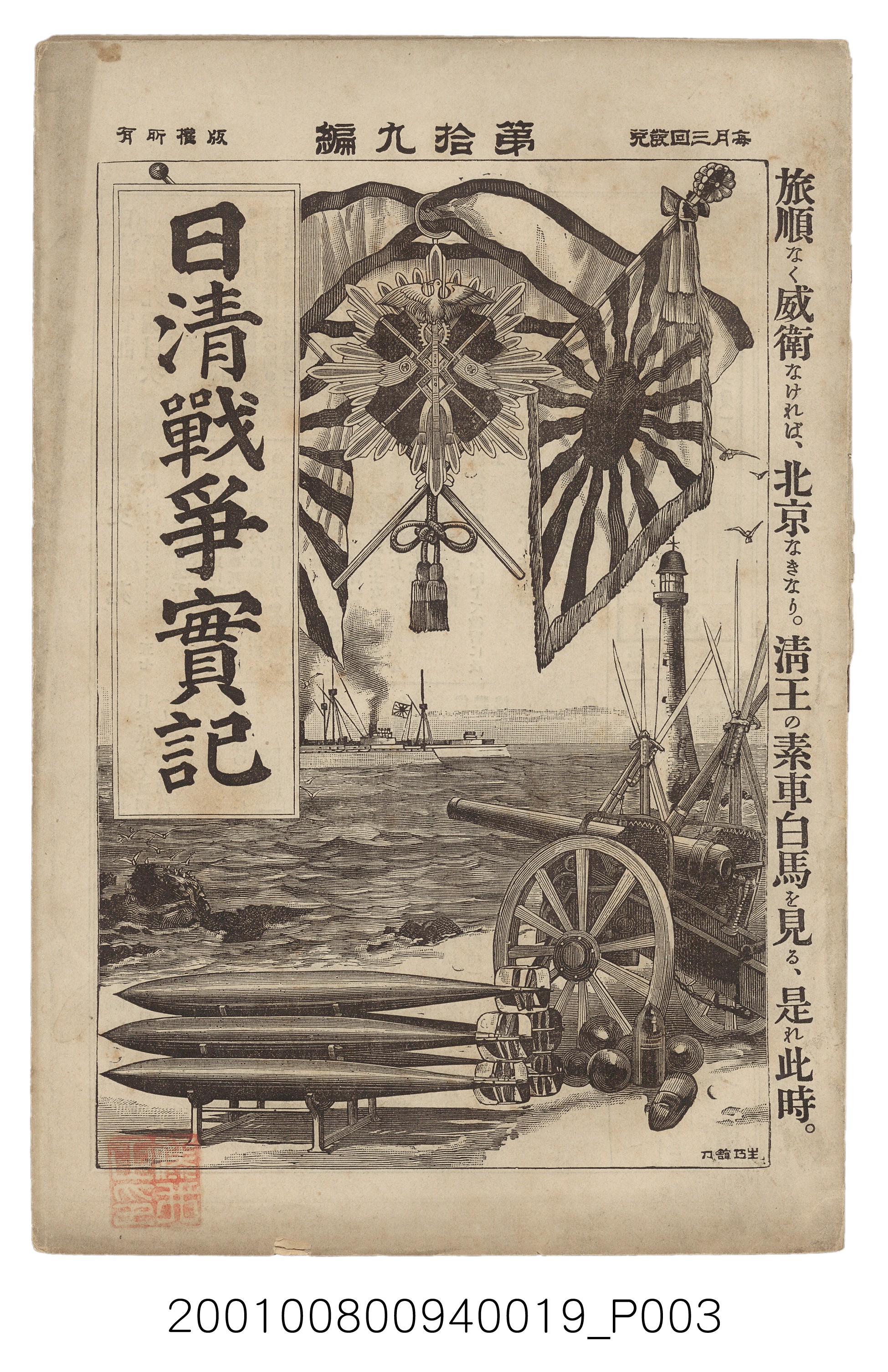 博文館發行《日清戰爭實記》第拾九編 (共140張)