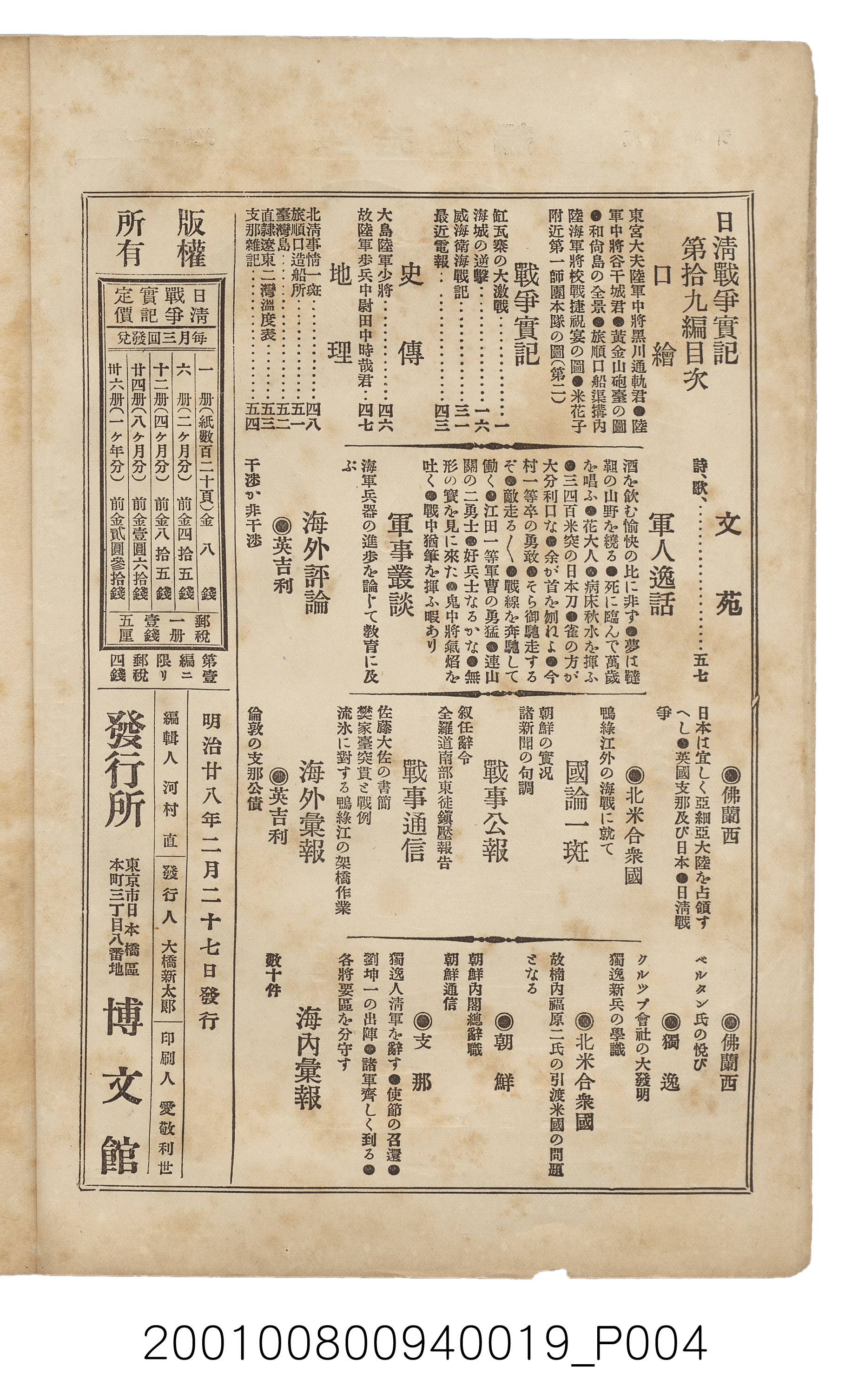 博文館發行《日清戰爭實記》第拾九編 (共140張)