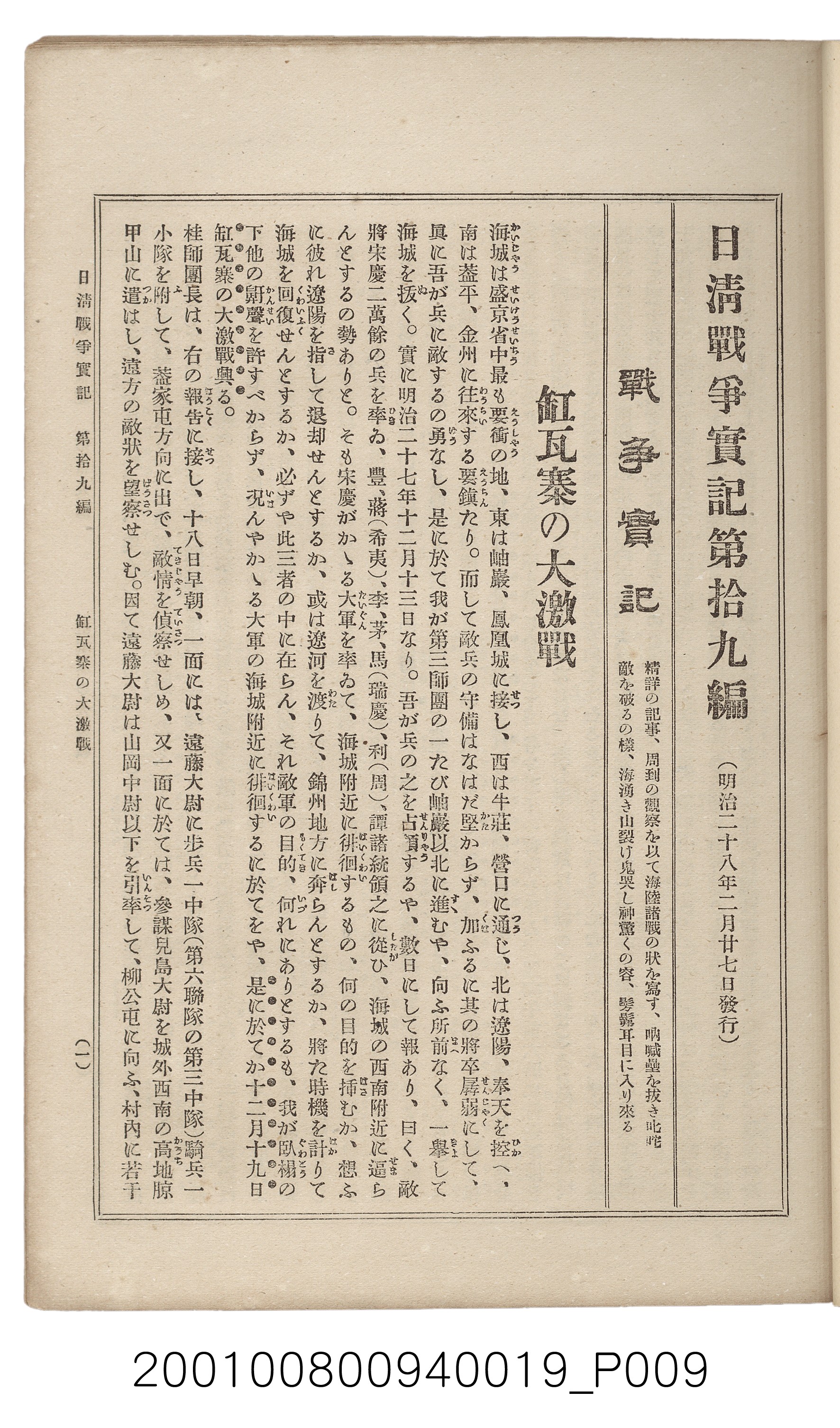 博文館發行《日清戰爭實記》第拾九編 (共140張)