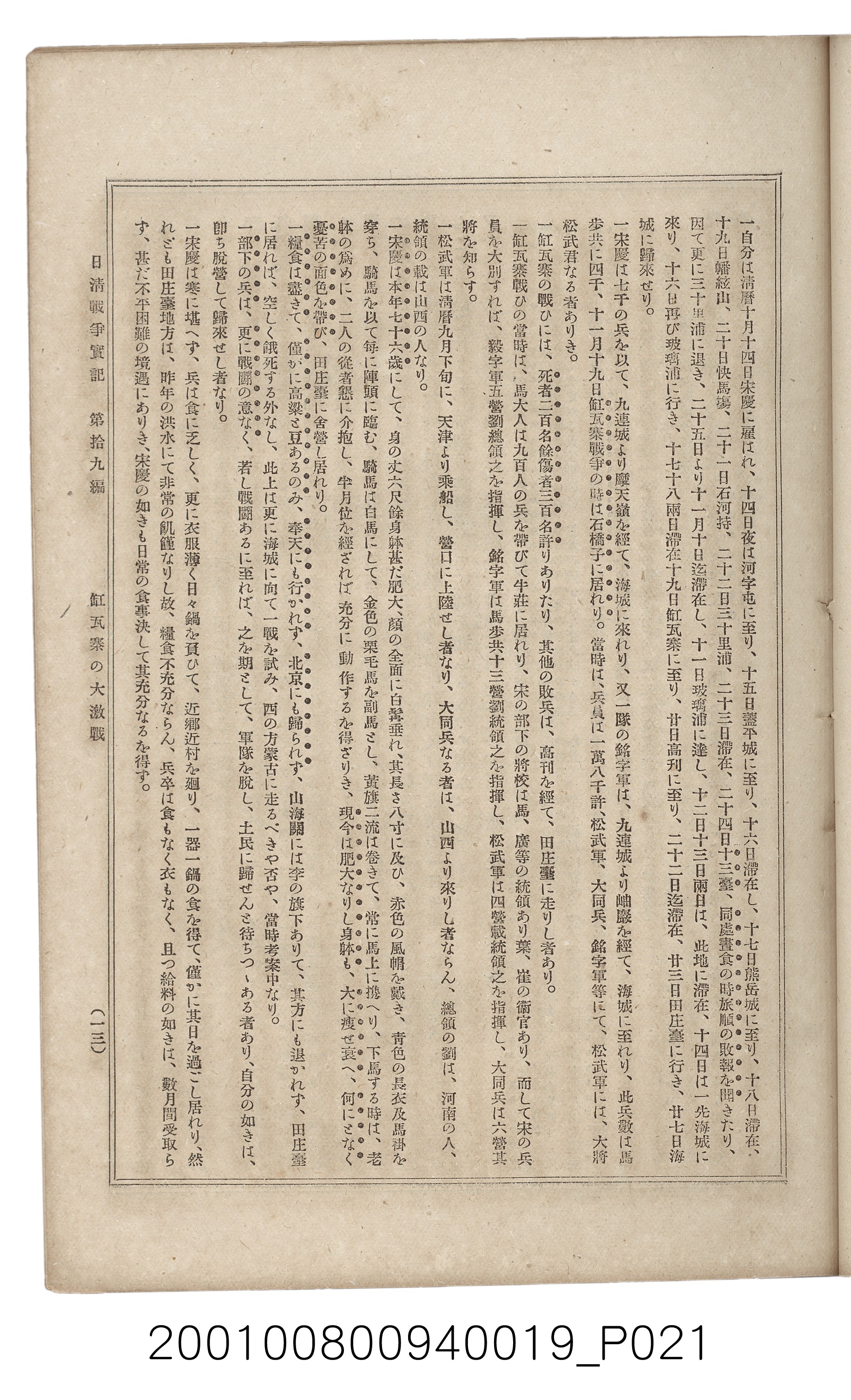 博文館發行《日清戰爭實記》第拾九編 (共140張)