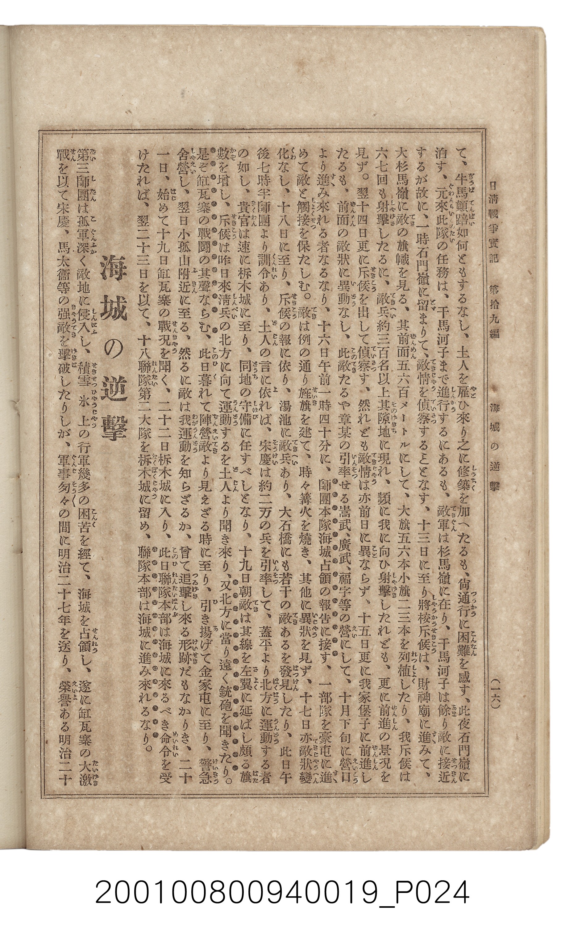 博文館發行《日清戰爭實記》第拾九編 (共140張)