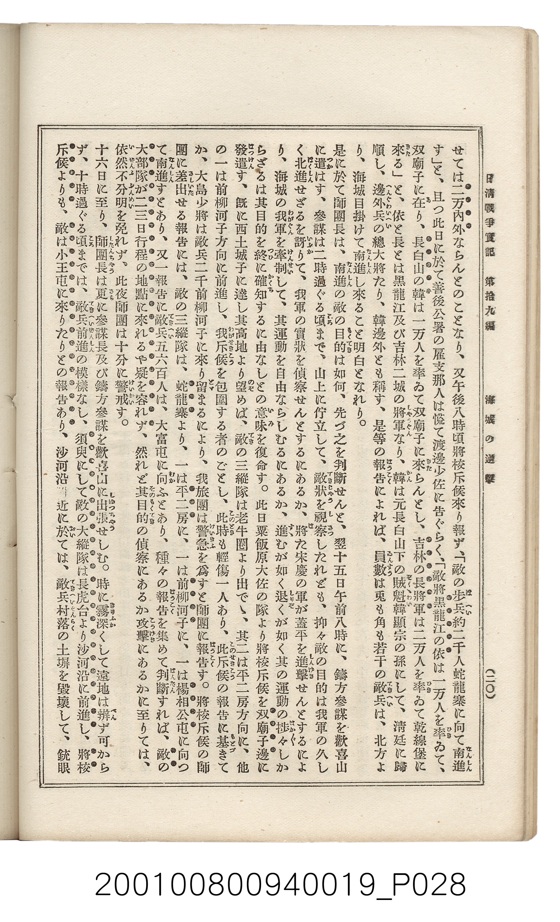 博文館發行《日清戰爭實記》第拾九編 (共140張)