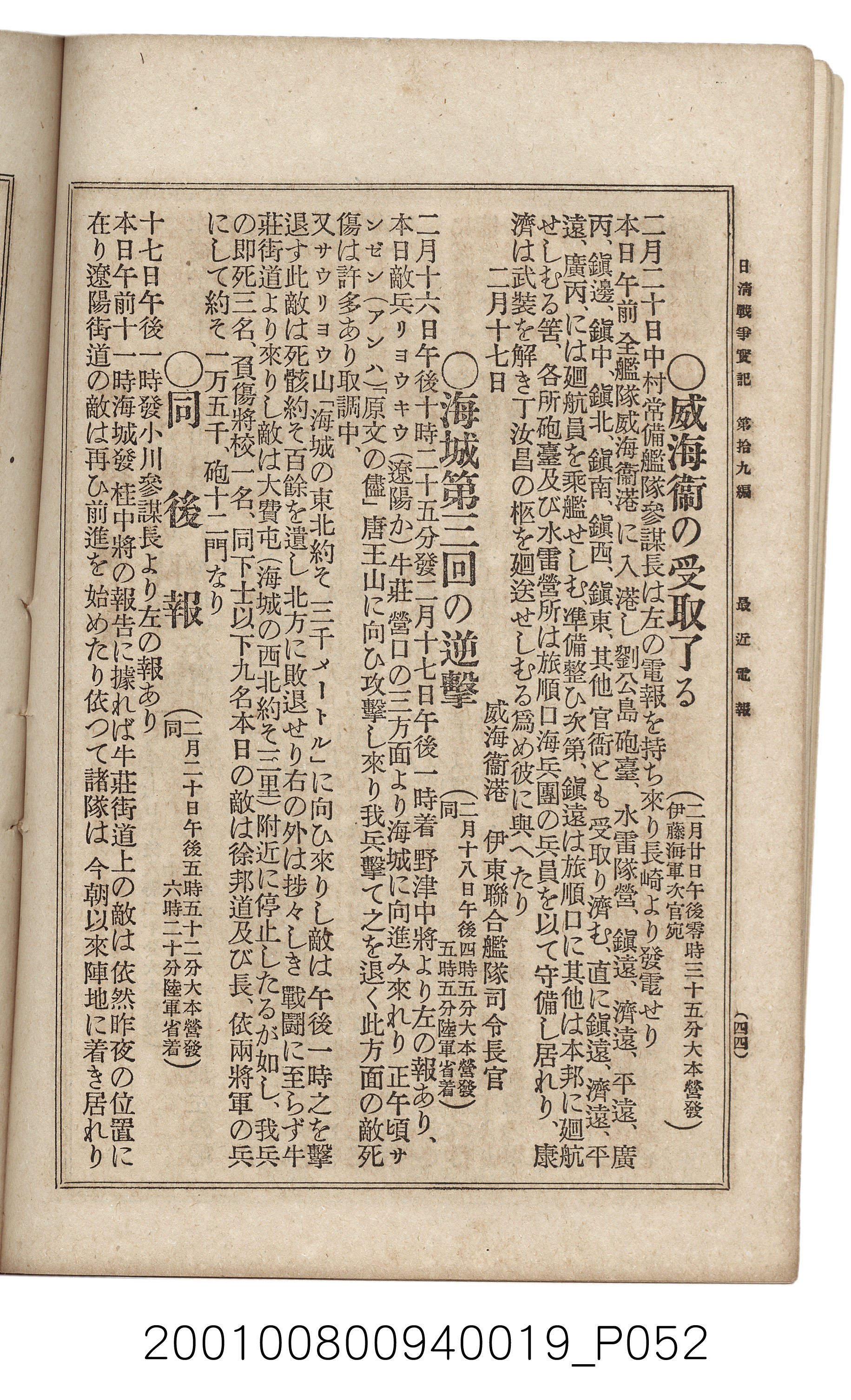 博文館發行《日清戰爭實記》第拾九編 (共140張)