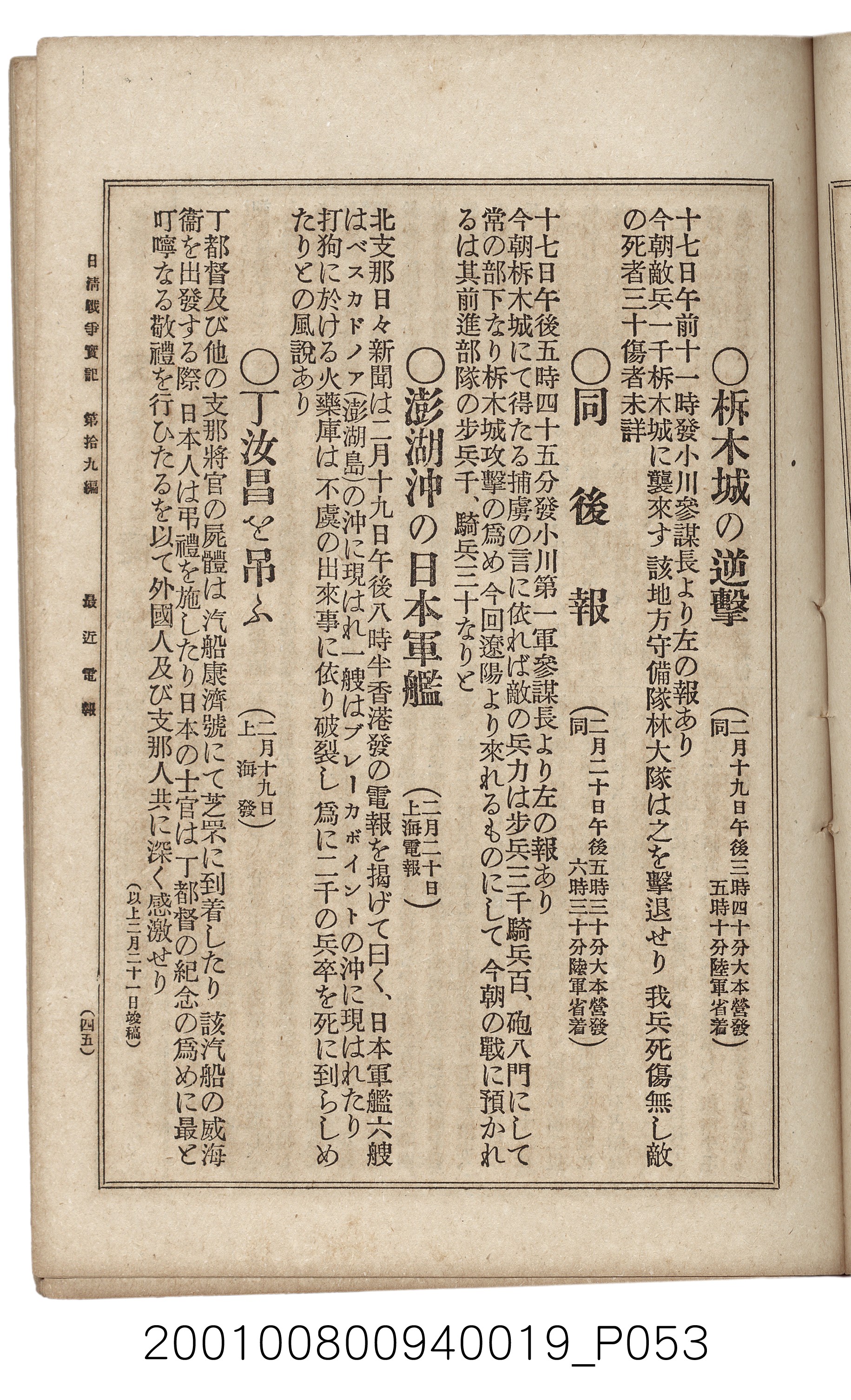 博文館發行《日清戰爭實記》第拾九編 (共140張)