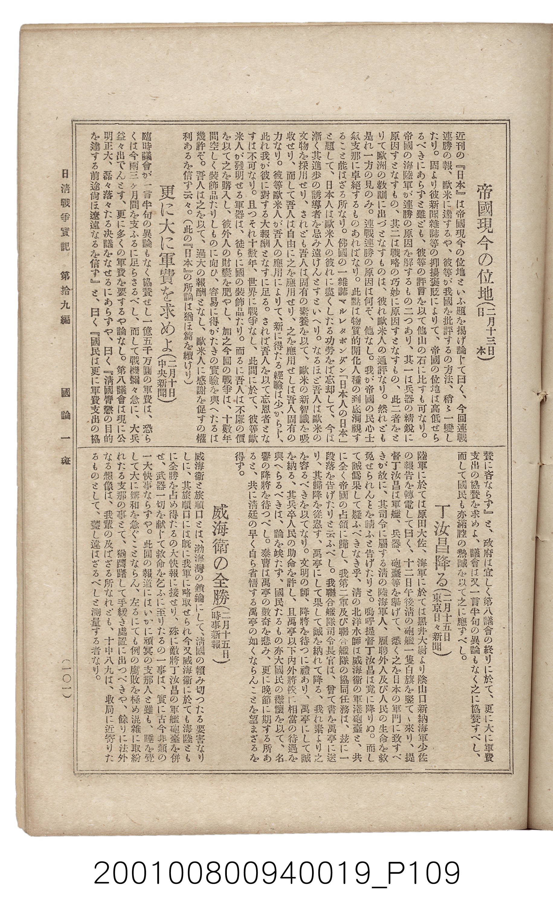 博文館發行《日清戰爭實記》第拾九編 (共140張)
