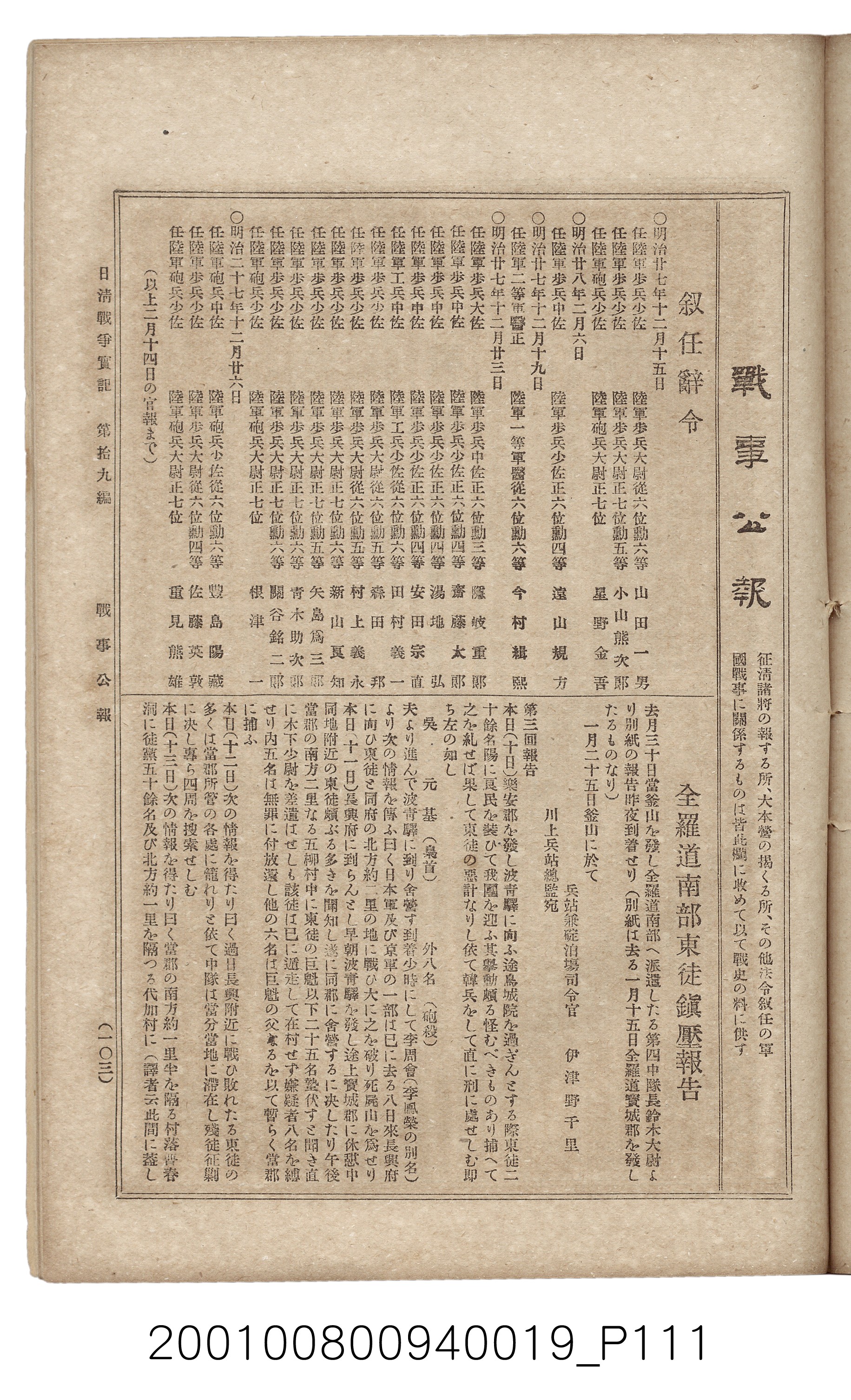 博文館發行《日清戰爭實記》第拾九編 (共140張)