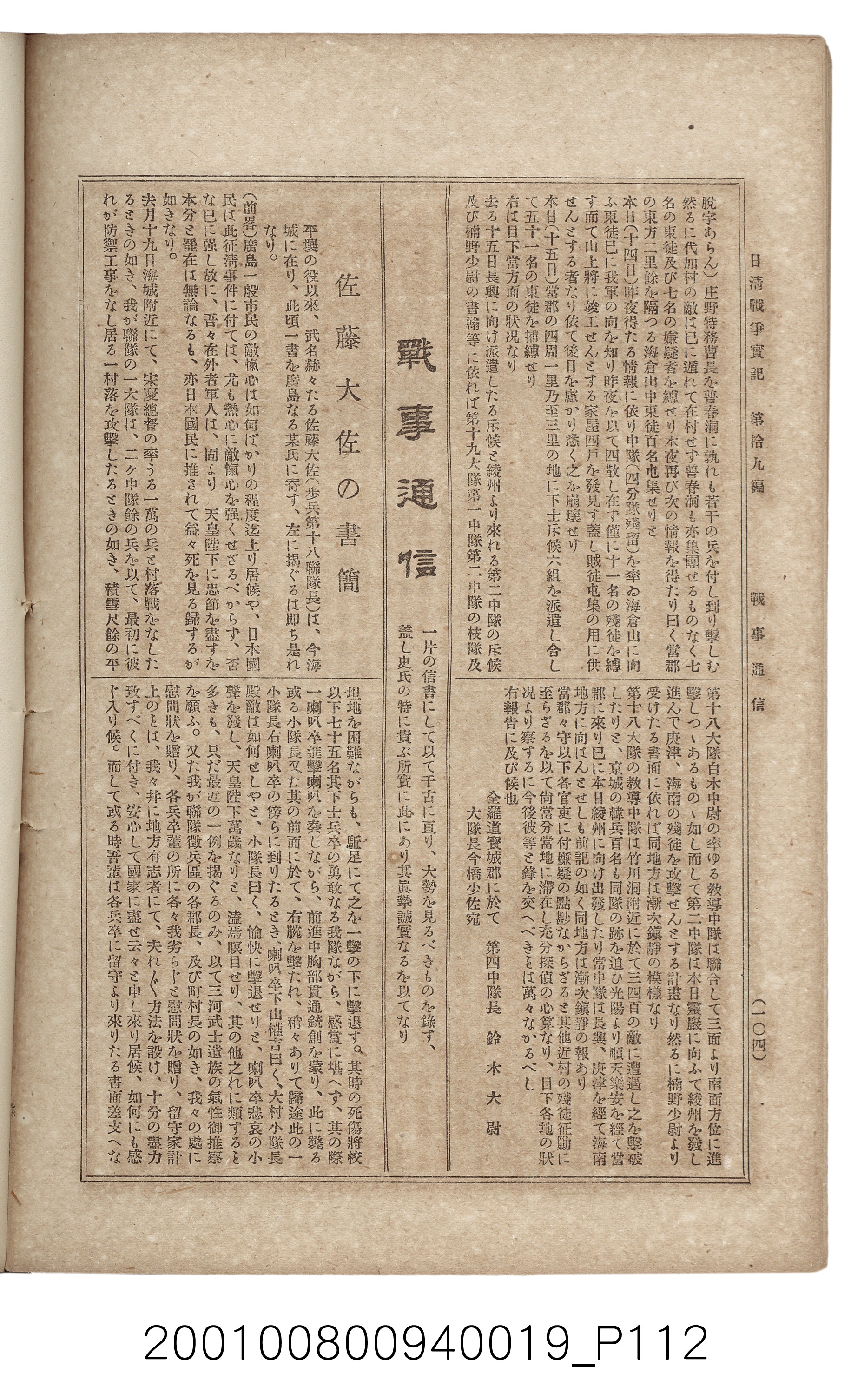 博文館發行《日清戰爭實記》第拾九編 (共140張)