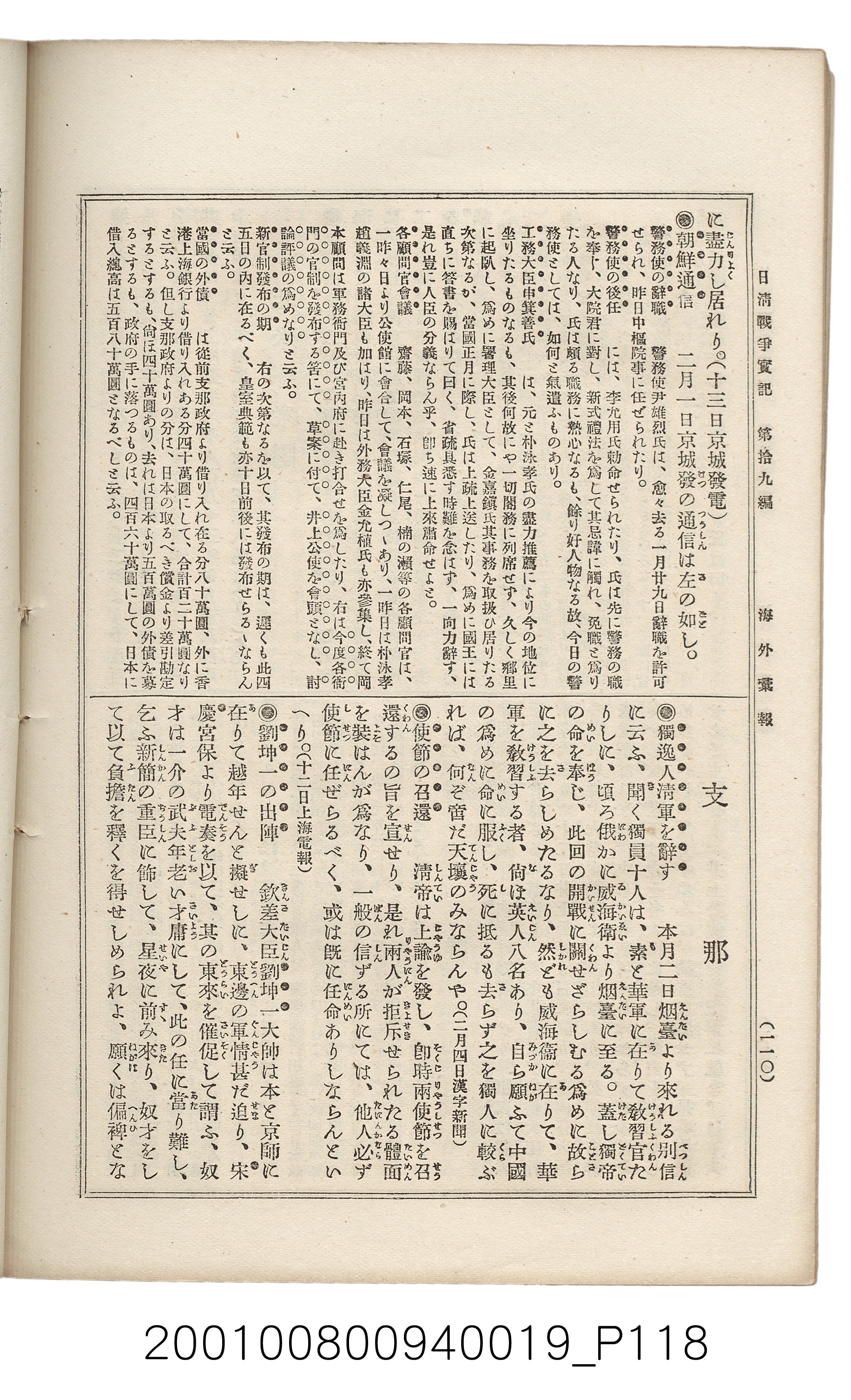 博文館發行《日清戰爭實記》第拾九編 (共140張)