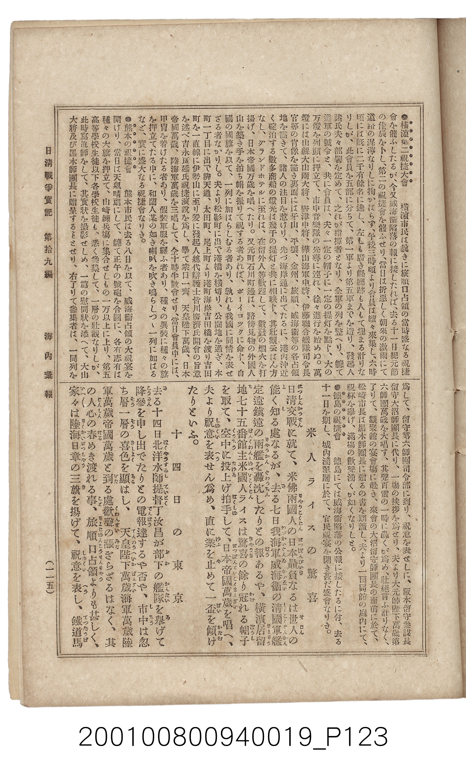 博文館發行《日清戰爭實記》第拾九編 (共140張)