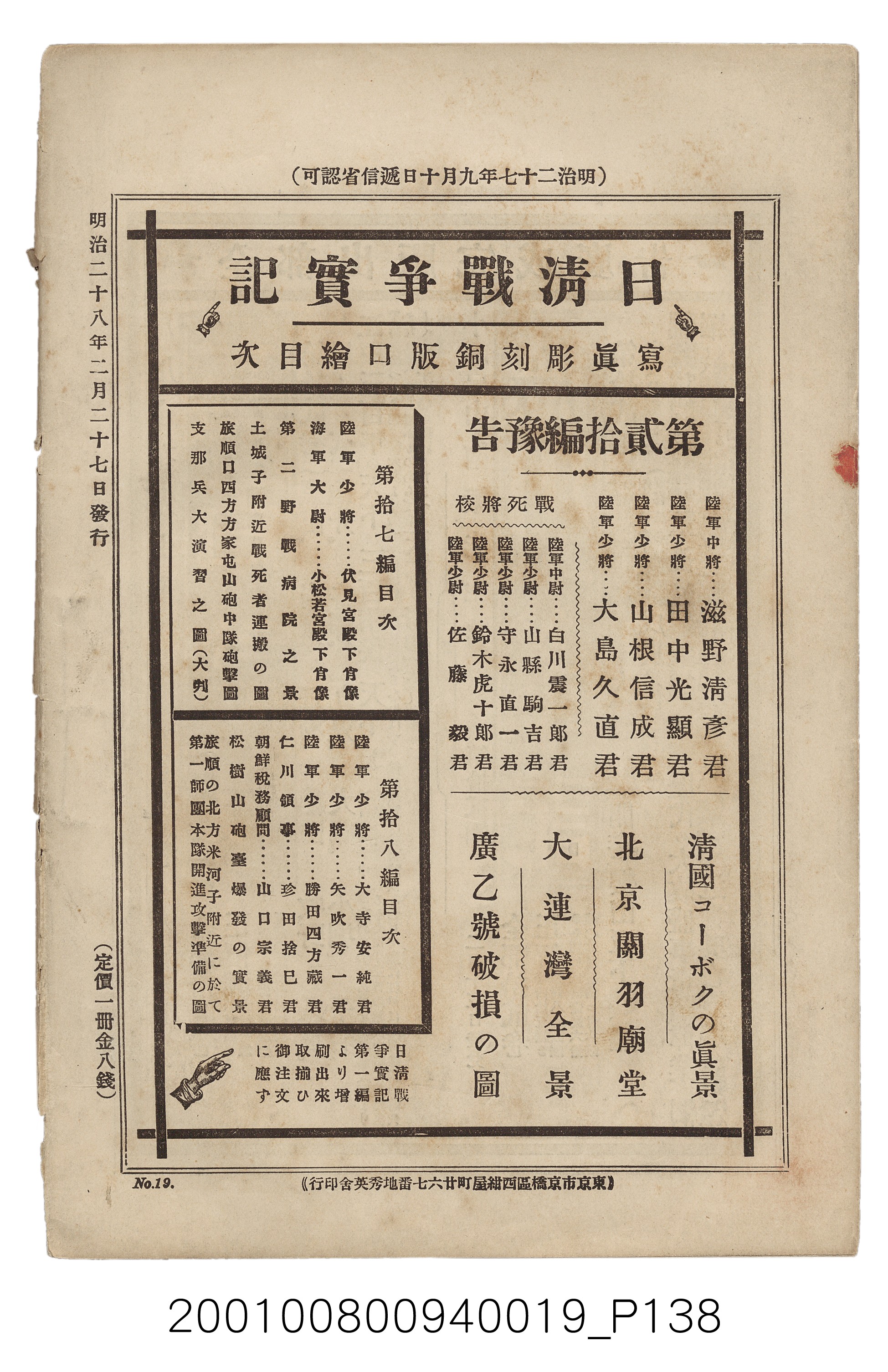 博文館發行《日清戰爭實記》第拾九編 (共140張)