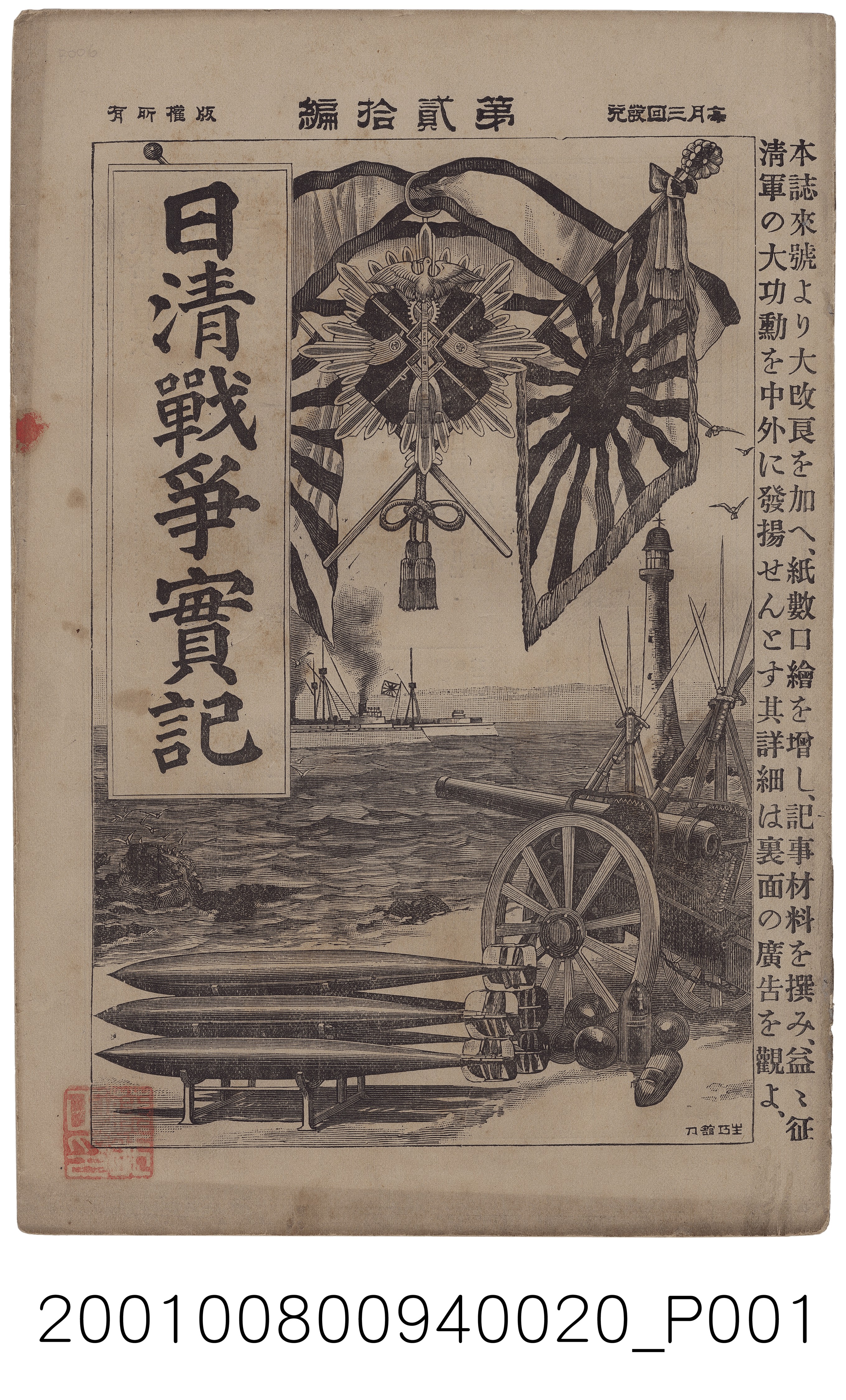 博文館發行《日清戰爭實記》第貳拾編 (共4張)