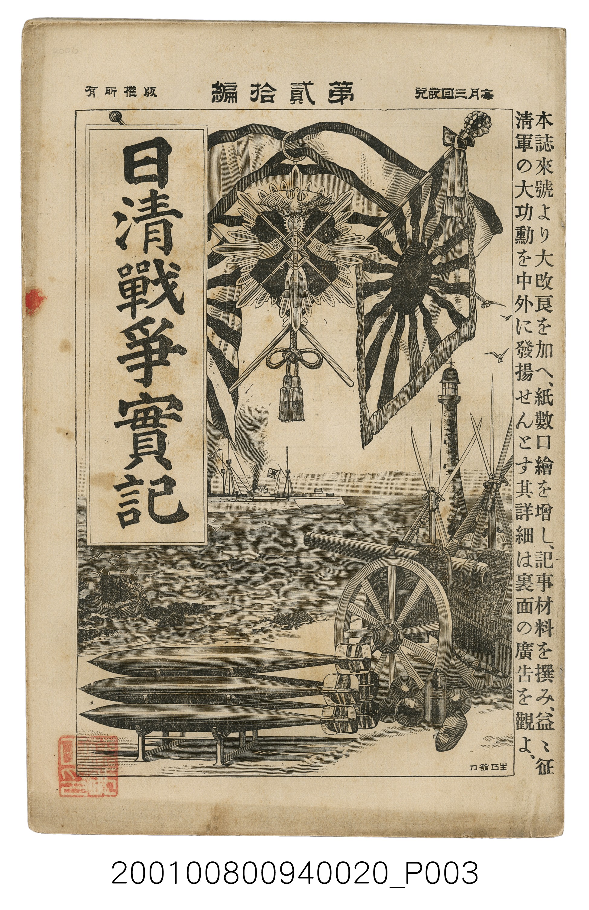 博文館發行《日清戰爭實記》第貳拾編 (共141張)