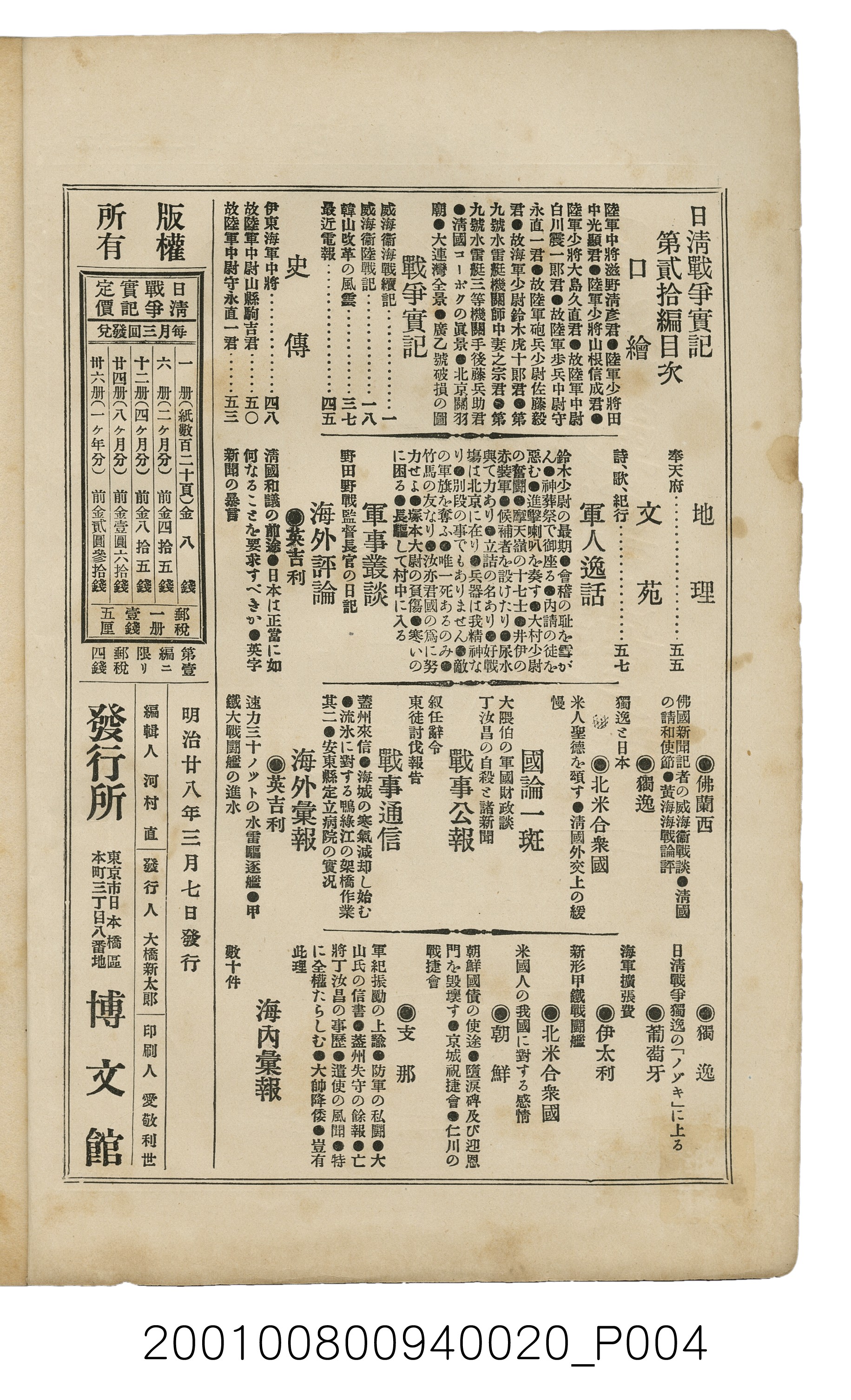 博文館發行《日清戰爭實記》第貳拾編 (共141張)
