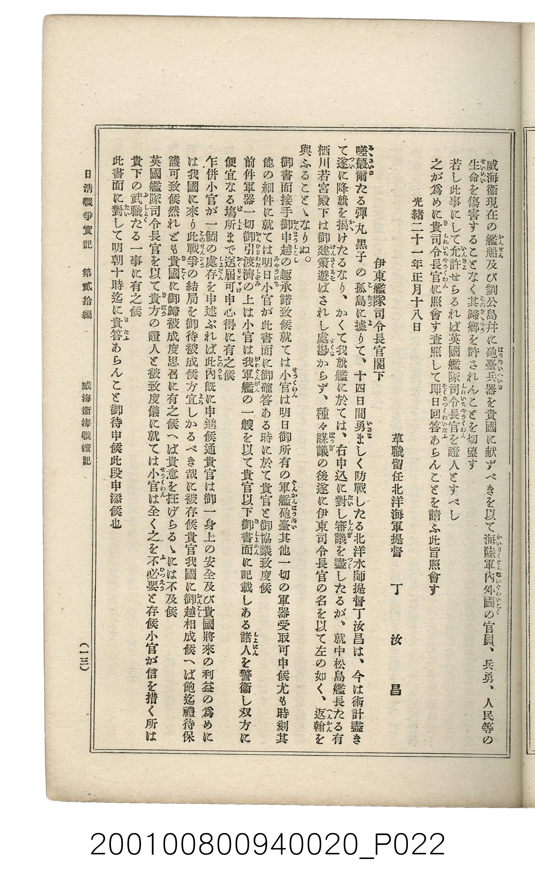 博文館發行《日清戰爭實記》第貳拾編 (共141張)