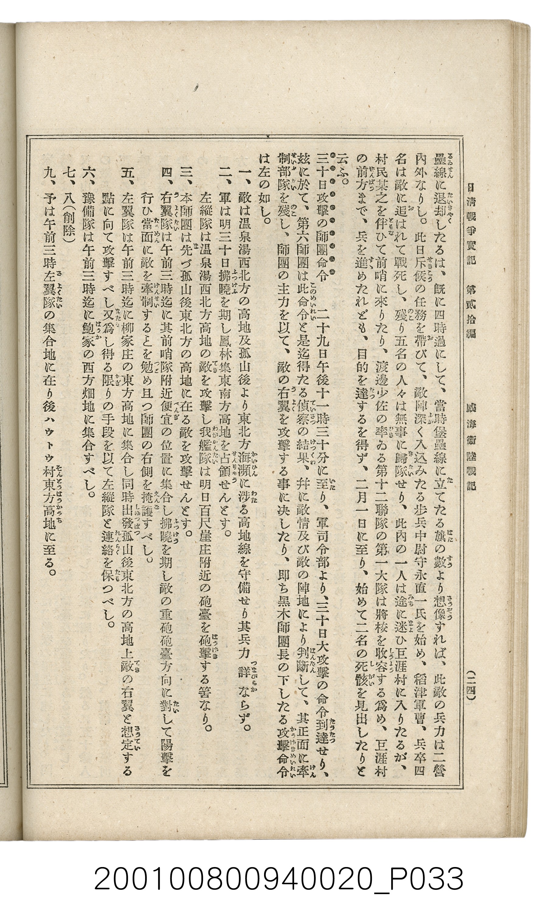 博文館發行《日清戰爭實記》第貳拾編 (共141張)