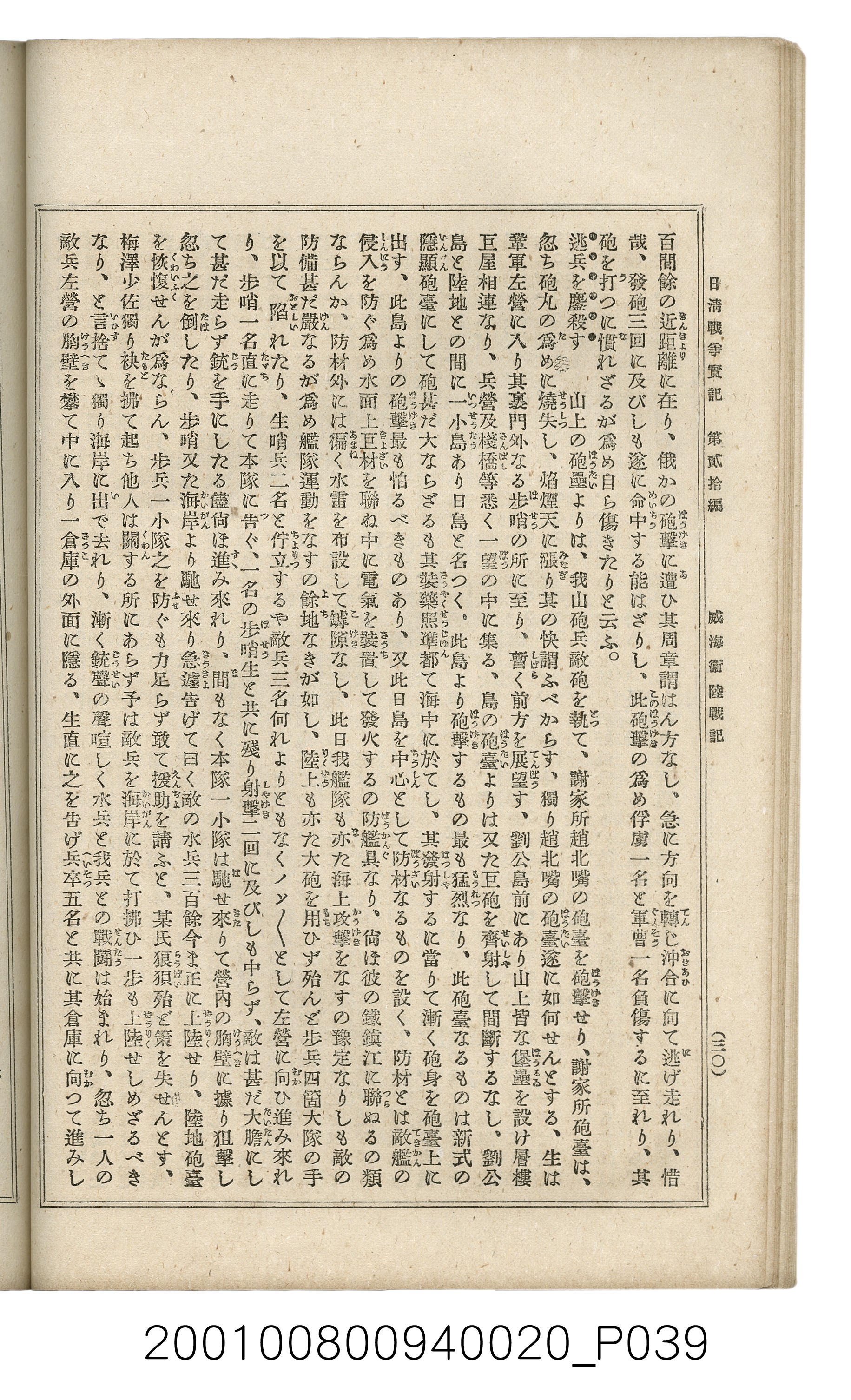 博文館發行《日清戰爭實記》第貳拾編 (共141張)