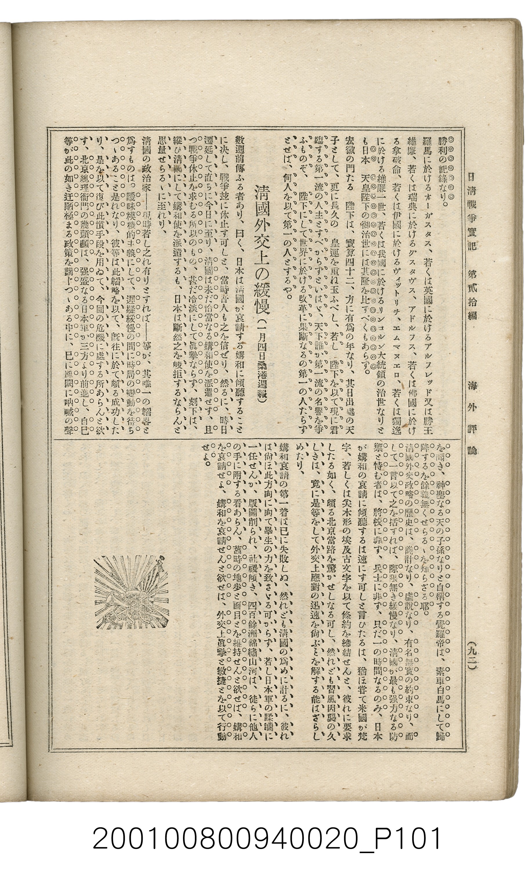 博文館發行《日清戰爭實記》第貳拾編 (共141張)