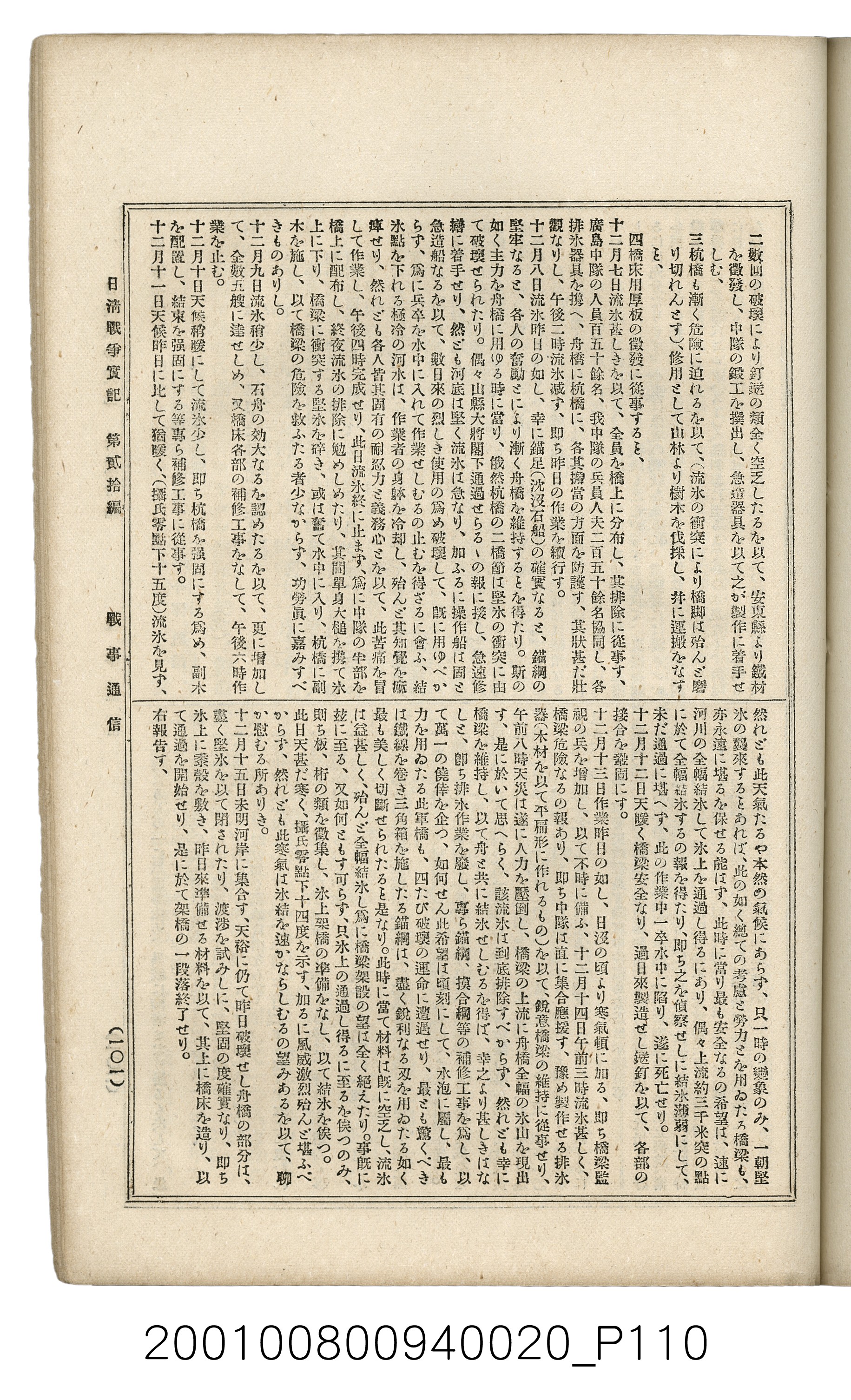 博文館發行《日清戰爭實記》第貳拾編 (共141張)