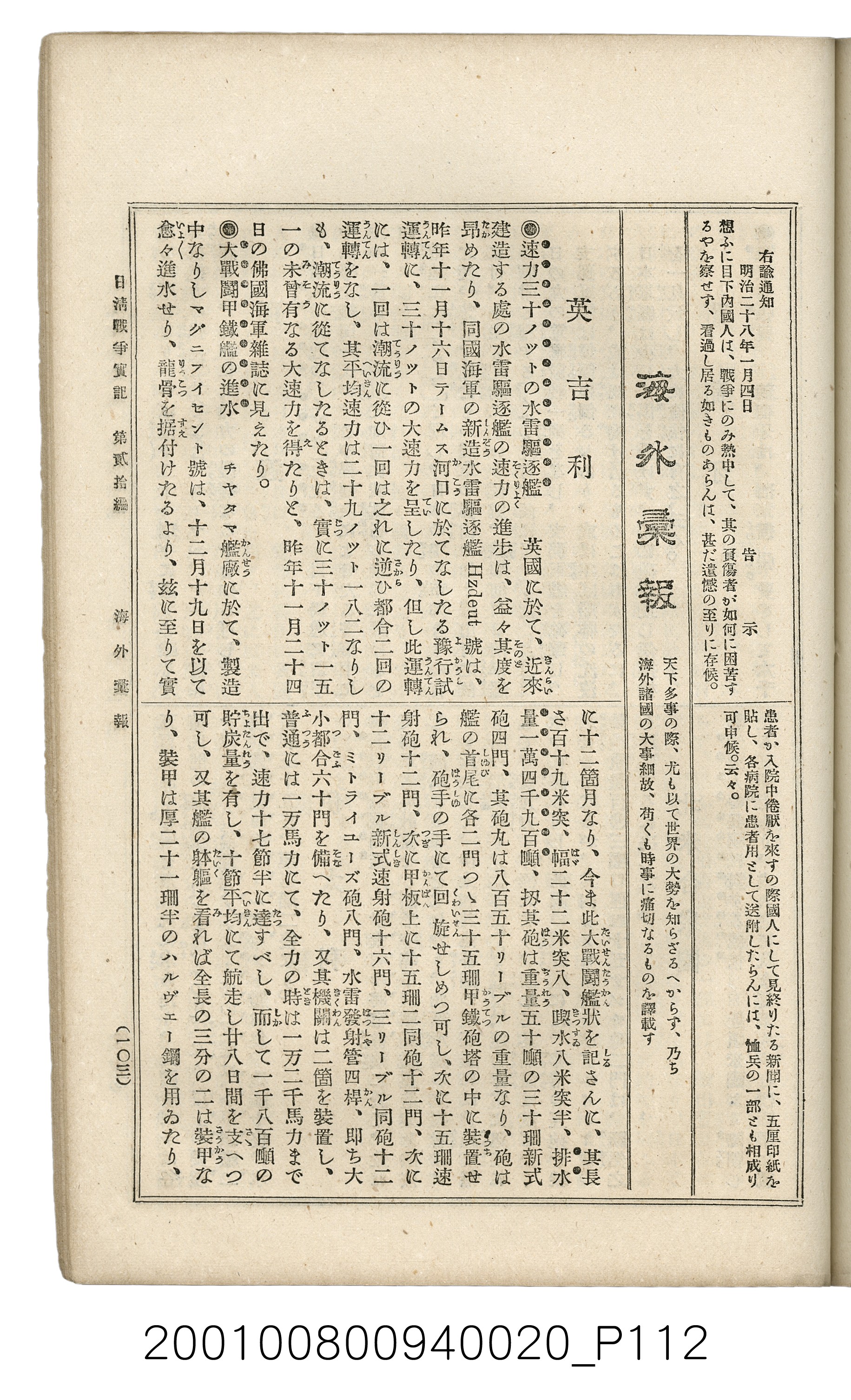 博文館發行《日清戰爭實記》第貳拾編 (共141張)