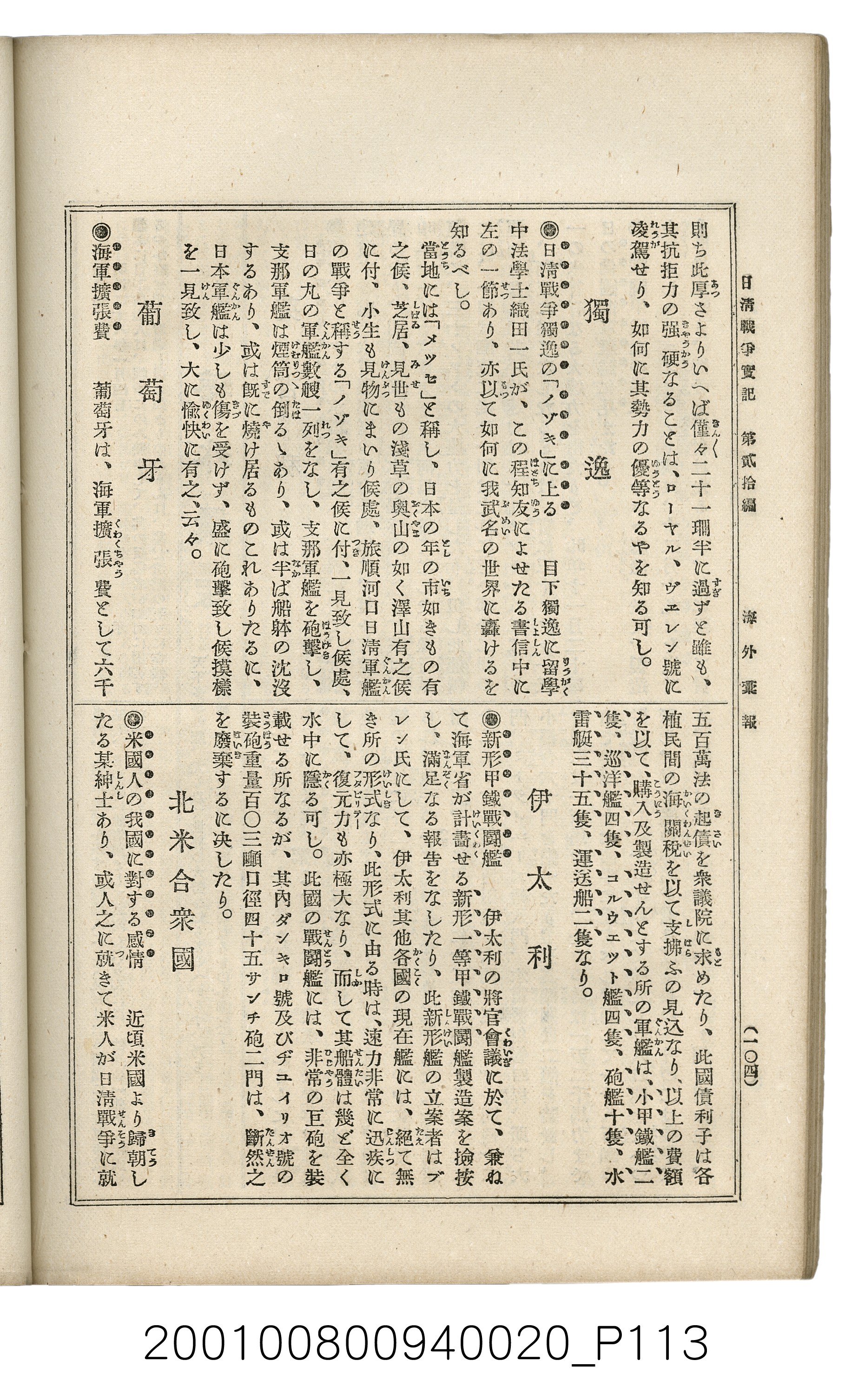 博文館發行《日清戰爭實記》第貳拾編 (共141張)