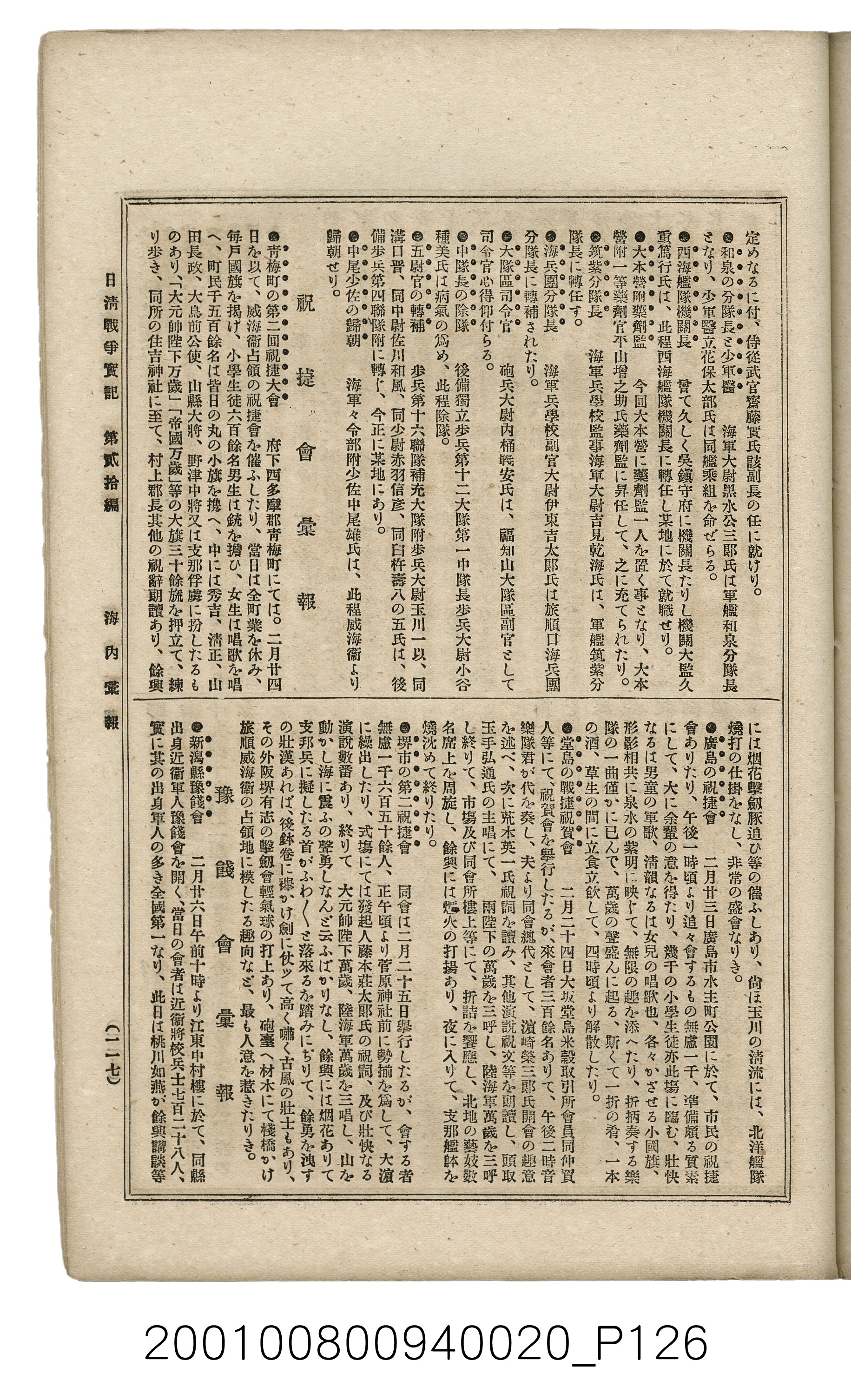 博文館發行《日清戰爭實記》第貳拾編 (共141張)