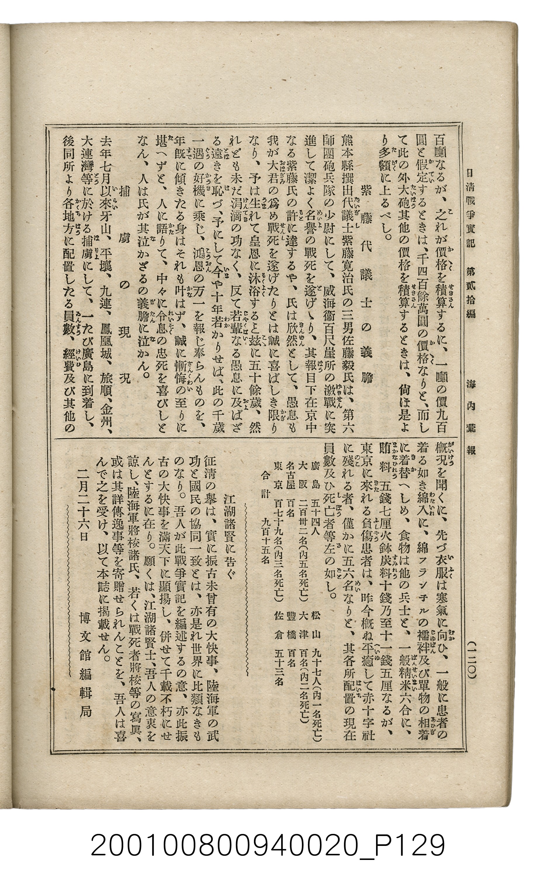 博文館發行《日清戰爭實記》第貳拾編 (共141張)