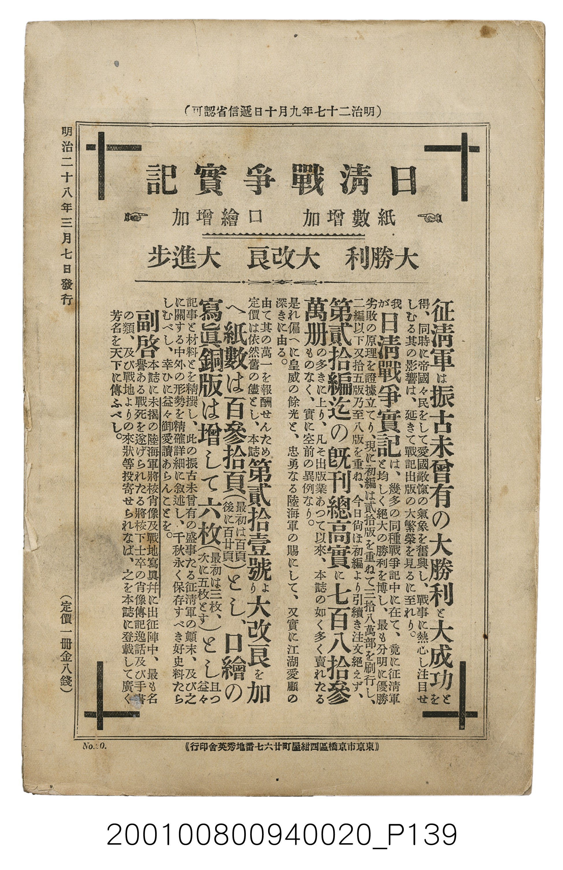 博文館發行《日清戰爭實記》第貳拾編 (共141張)