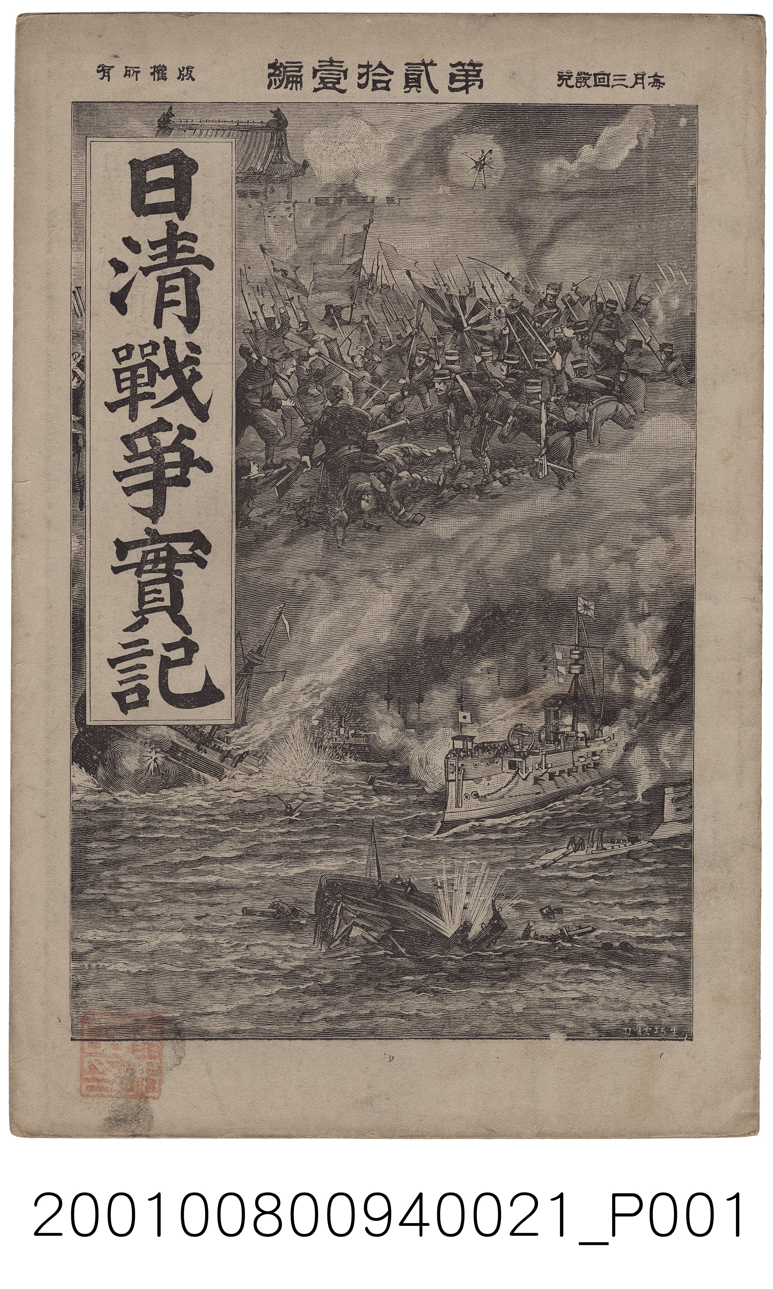 博文館發行《日清戰爭實記》第貳拾壹編 (共4張)