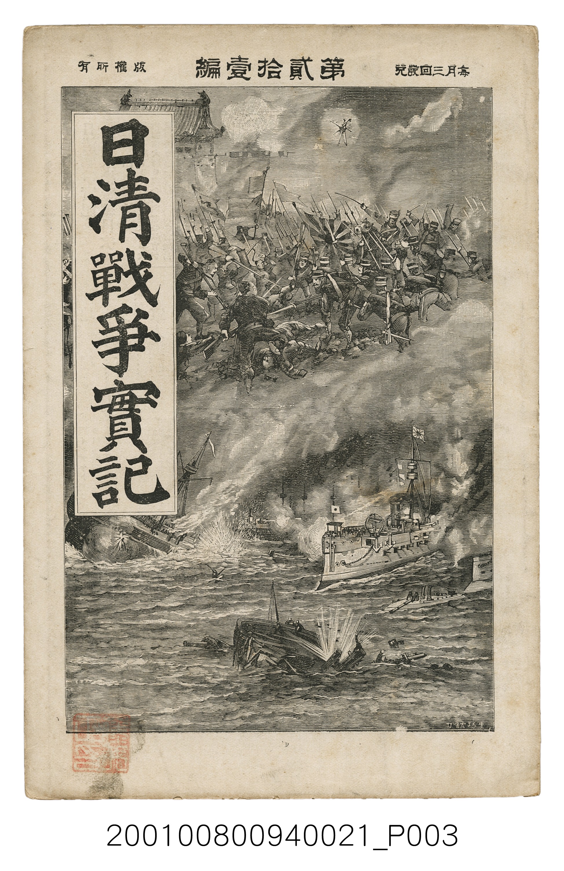 博文館發行《日清戰爭實記》第貳拾壹編 (共147張)