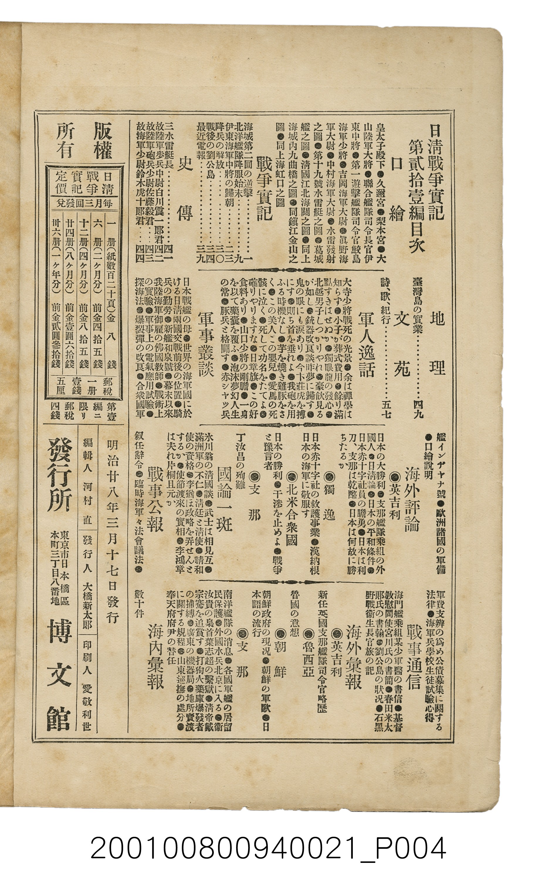 博文館發行《日清戰爭實記》第貳拾壹編 (共147張)
