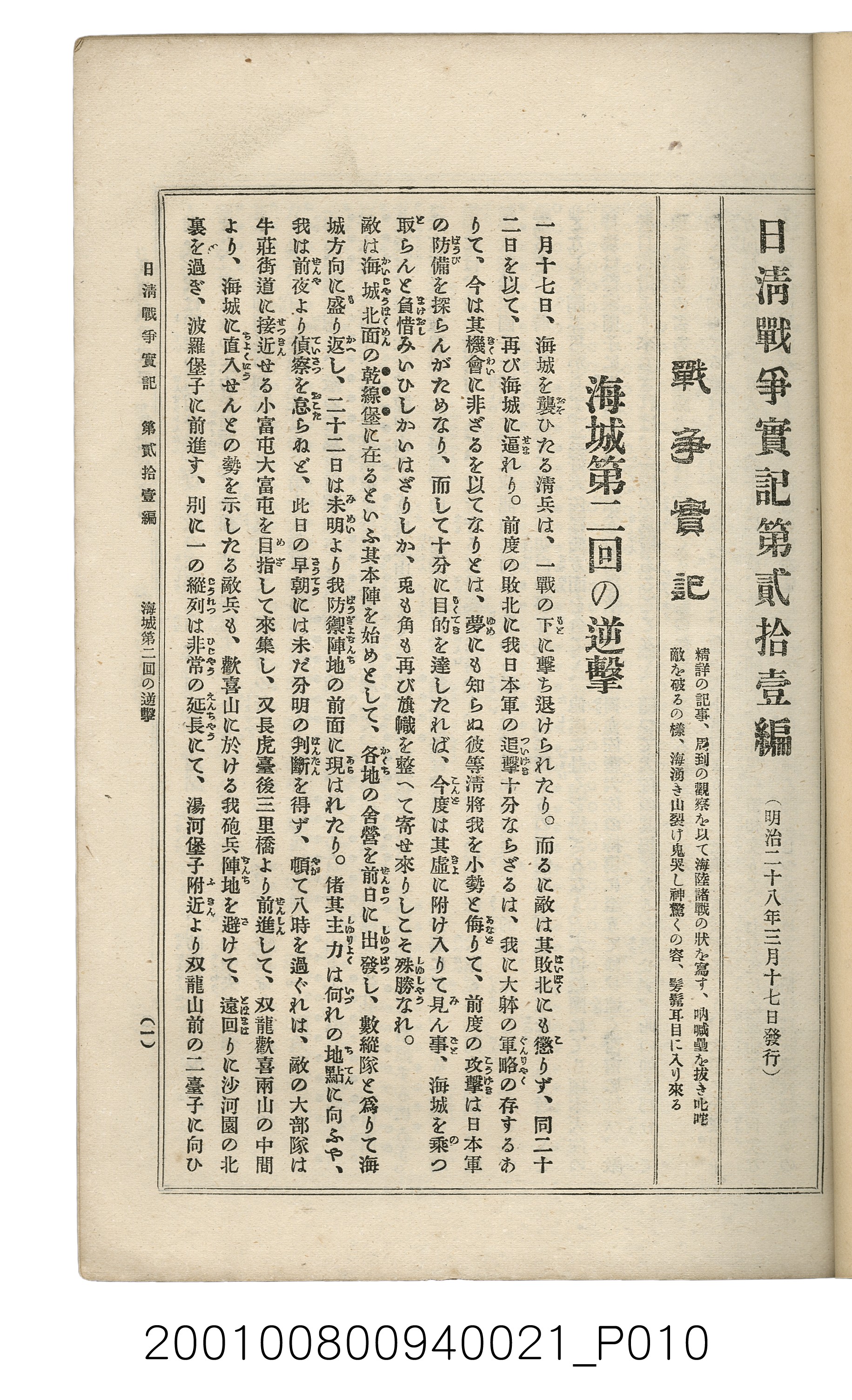 博文館發行《日清戰爭實記》第貳拾壹編 (共147張)